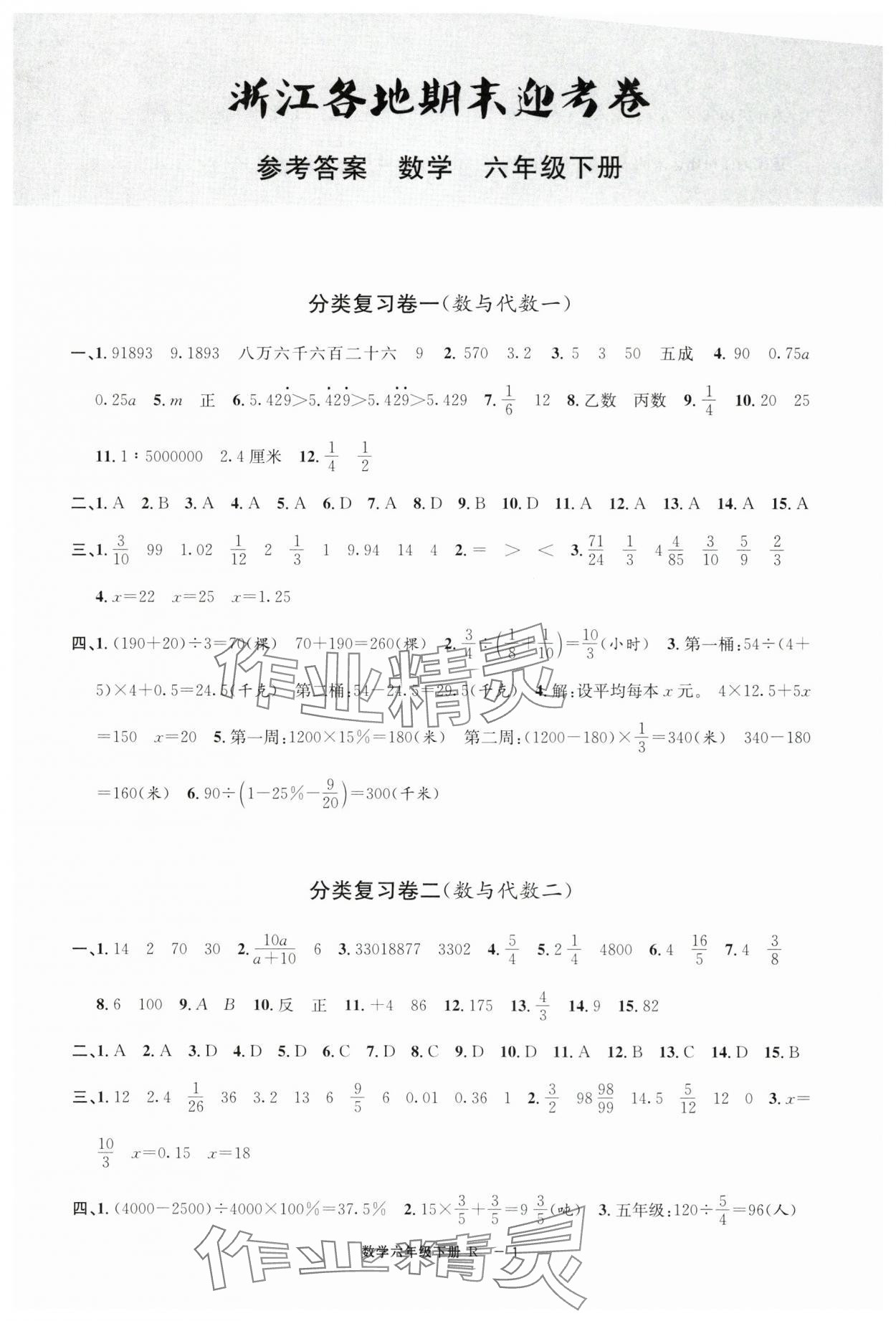 2025年浙江各地期末迎考卷六年級數學下冊人教版 第1頁