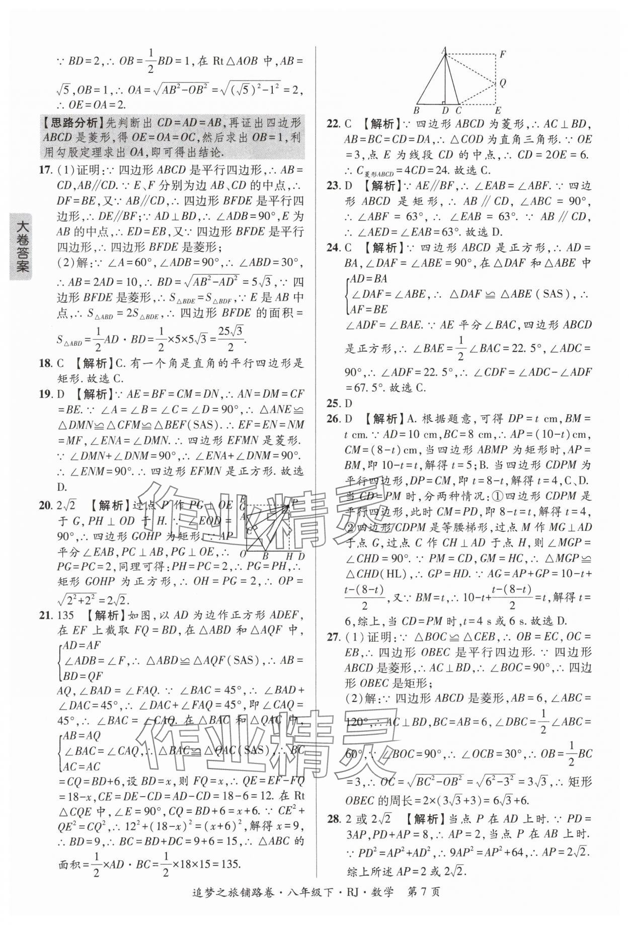 2024年追夢之旅鋪路卷八年級數學下冊人教版河南專版 參考答案第7頁