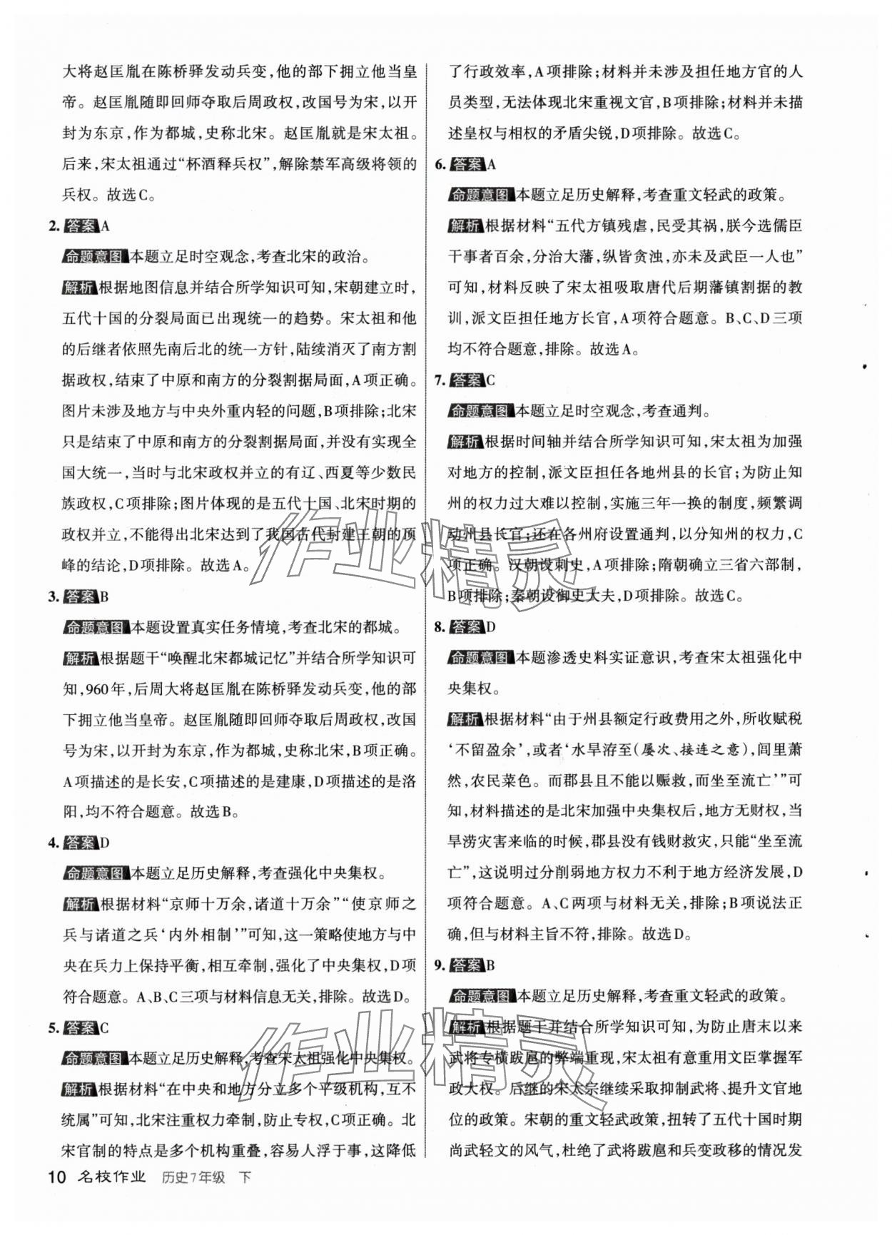 2024年名校作業(yè)七年級歷史下冊人教版山西專版 參考答案第10頁
