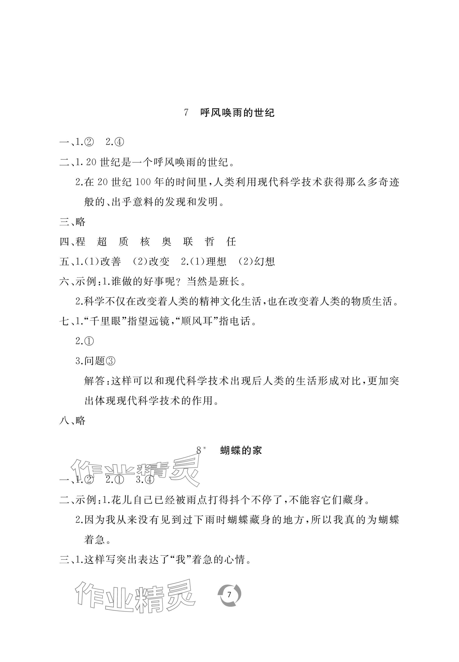 2025年新課堂同步學習與探究四年級語文上冊人教版棗莊專版 參考答案第7頁