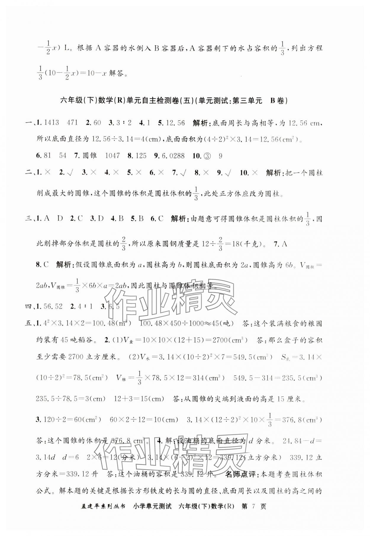 2024年孟建平單元測(cè)試六年級(jí)數(shù)學(xué)下冊(cè)人教版 第7頁