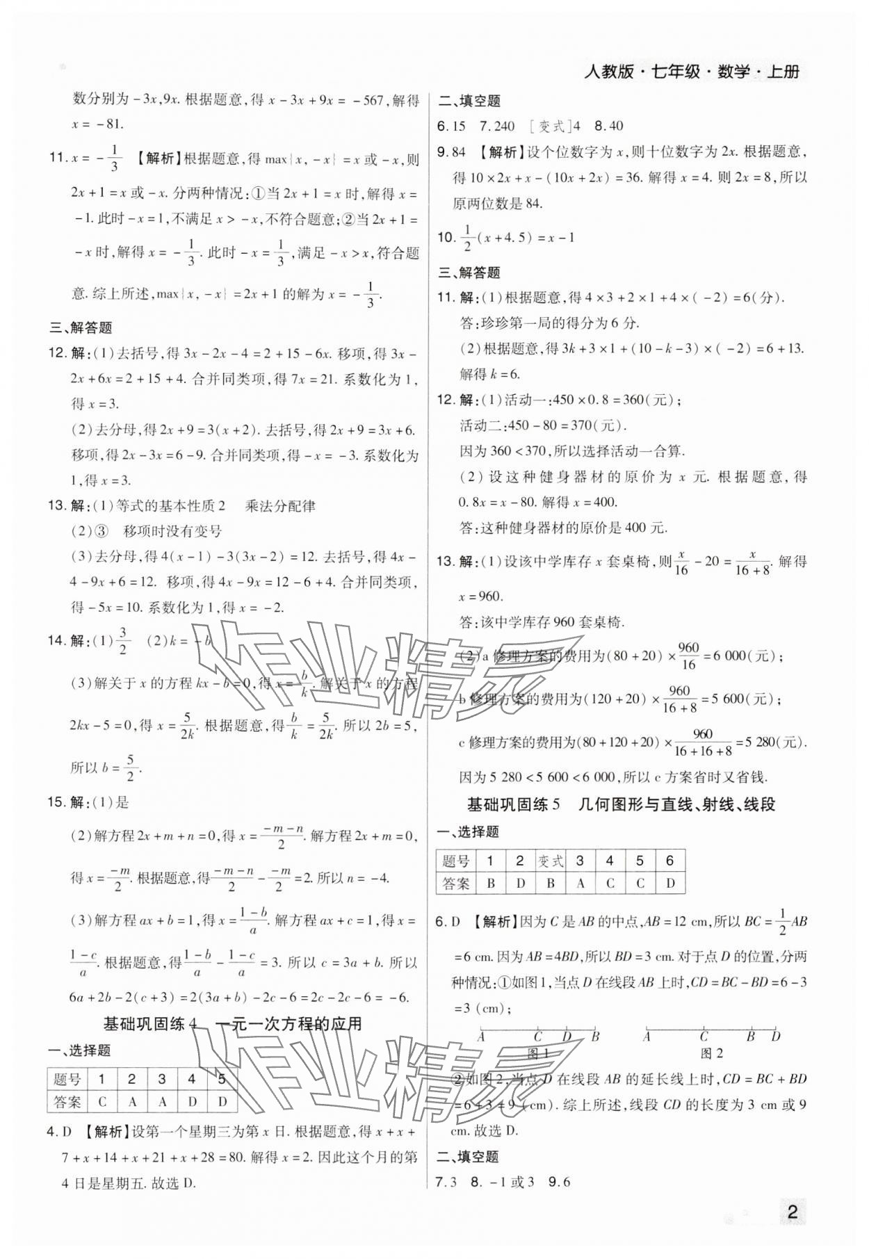 2023年期末考试必刷卷七年级数学上册人教版河南专版 参考答案第2页