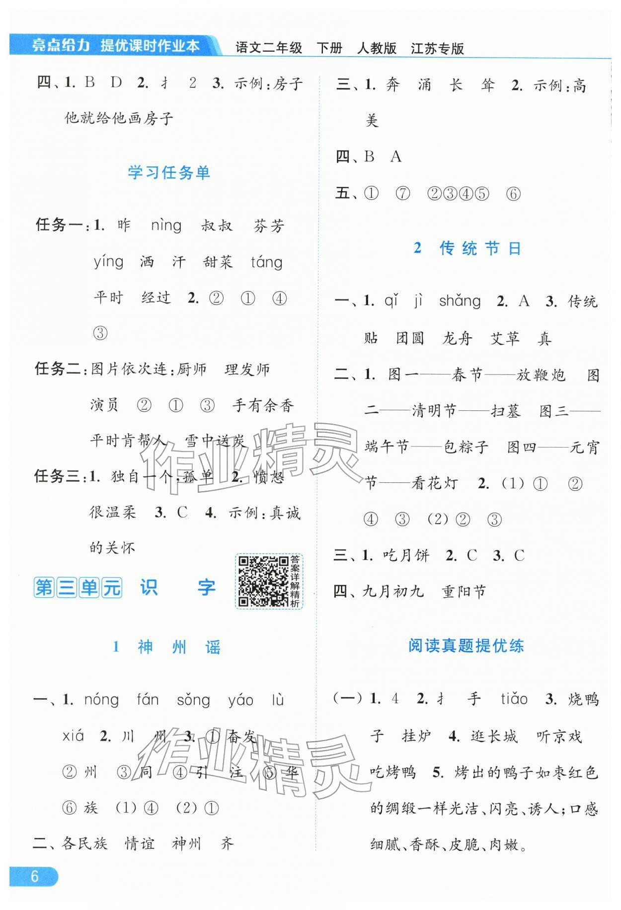 2026年亮点给力提优课时作业本二年级语文下册人教版江苏专版&nbsp;第8页