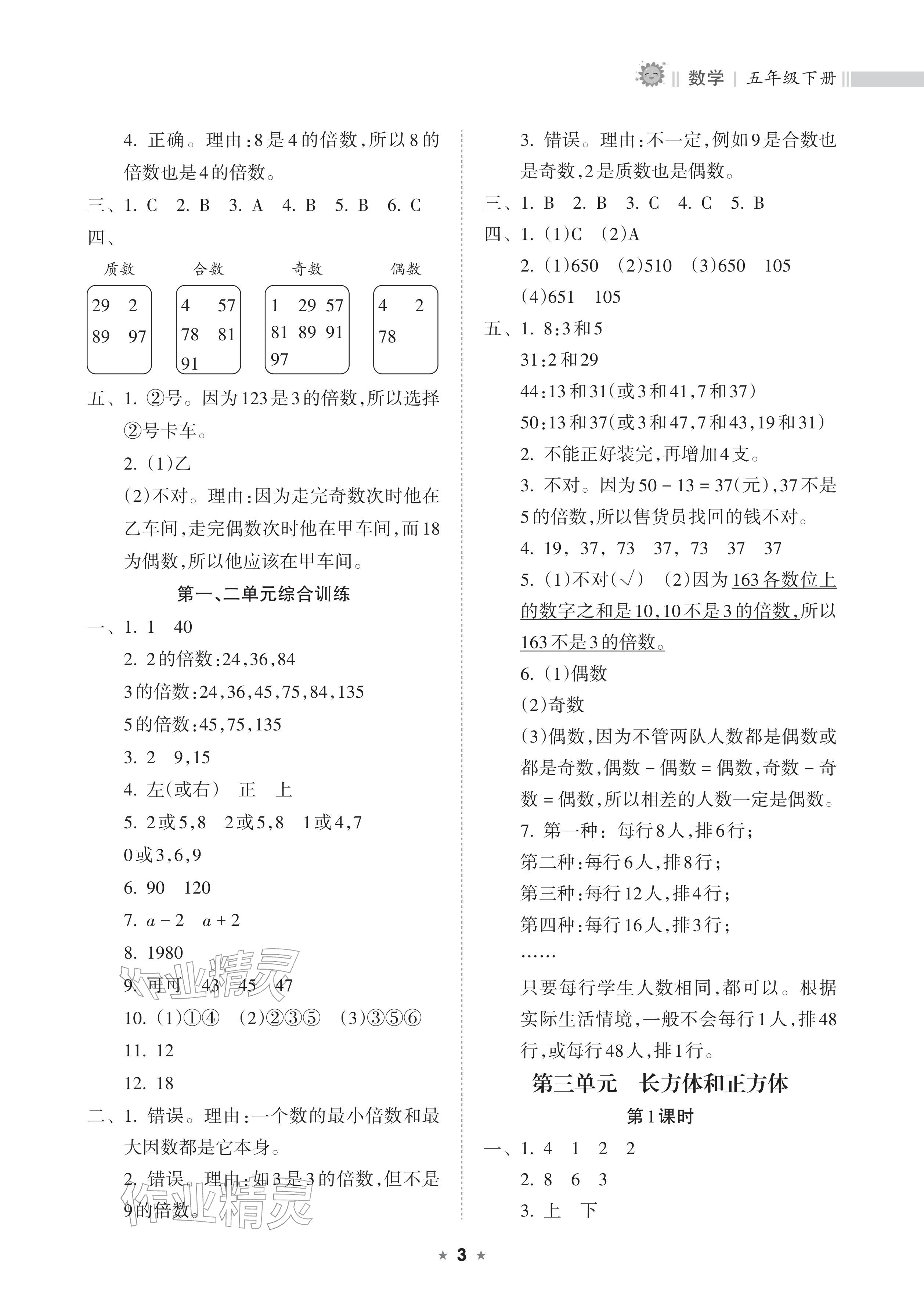 2026年新课程课堂同步练习册五年级数学下册人教版&nbsp;参考答案第3页