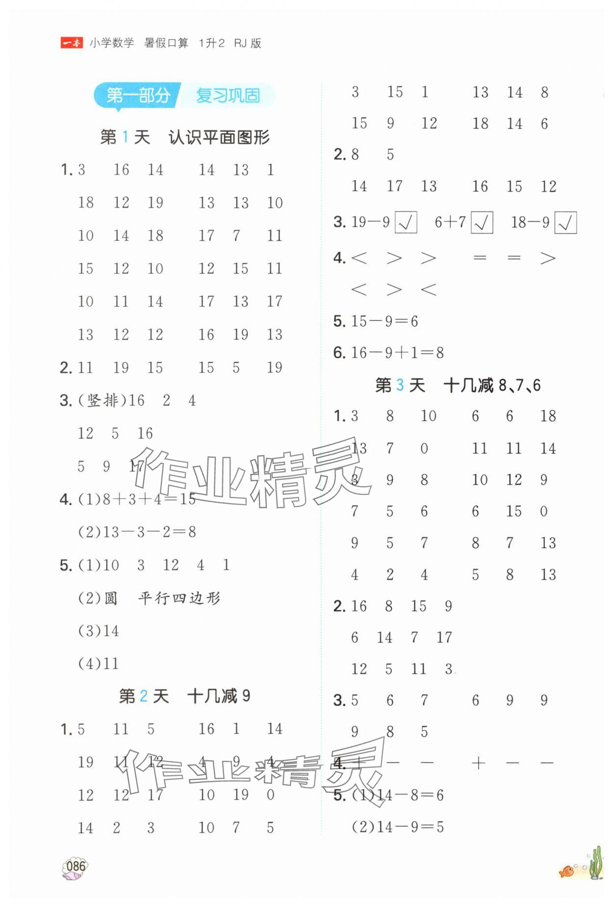 2025年一本暑假口算1升2數(shù)學(xué)人教版福建專版 參考答案第1頁(yè)