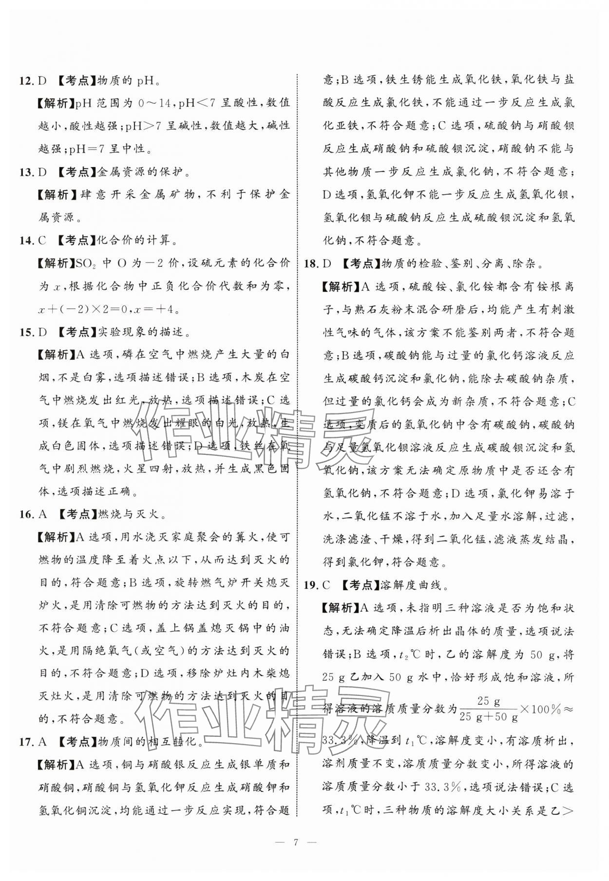 2025年中考备考指南广西2年真题1年模拟试卷化学&nbsp;第7页