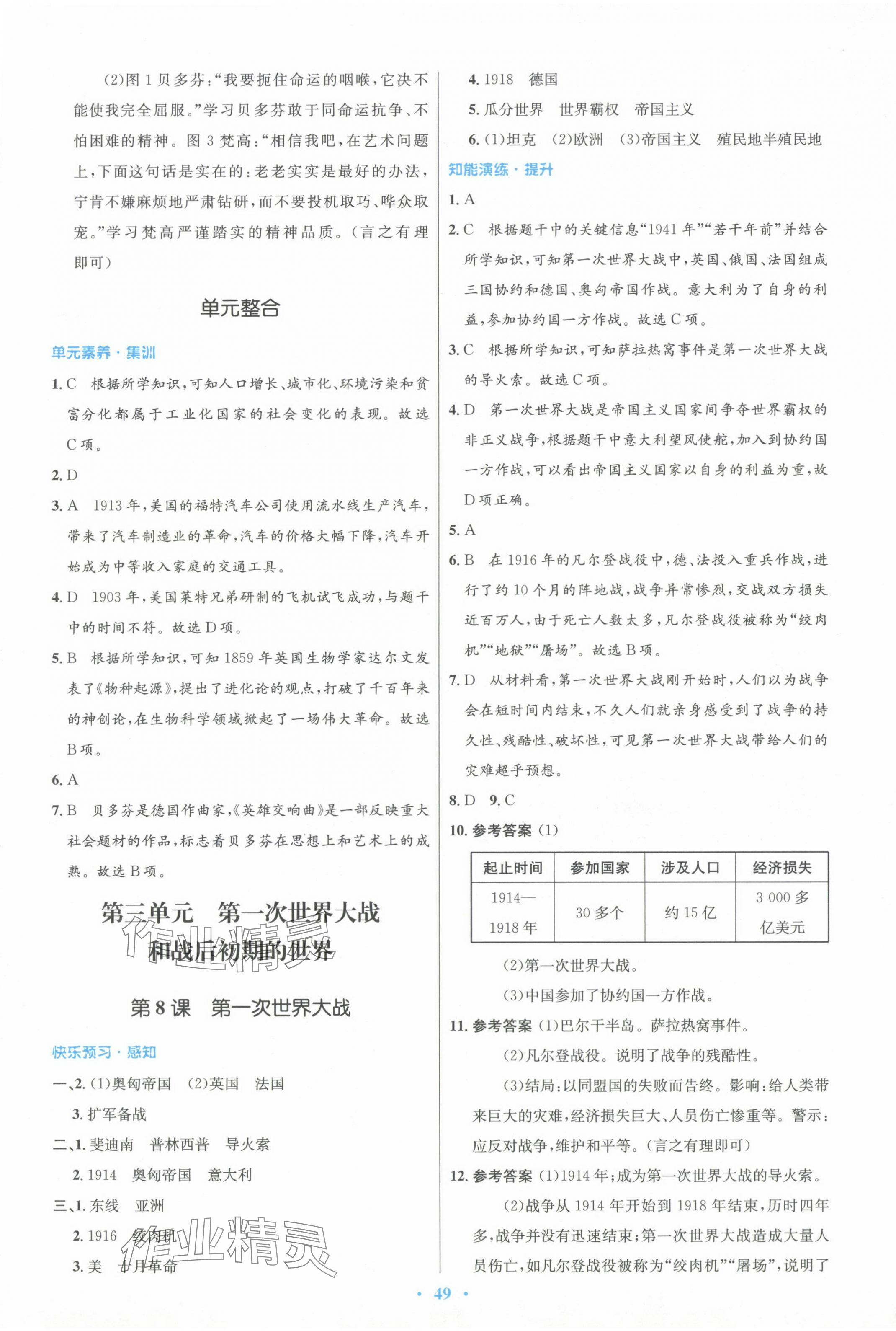 2024年同步測控優(yōu)化設(shè)計九年級歷史下冊人教版 第5頁