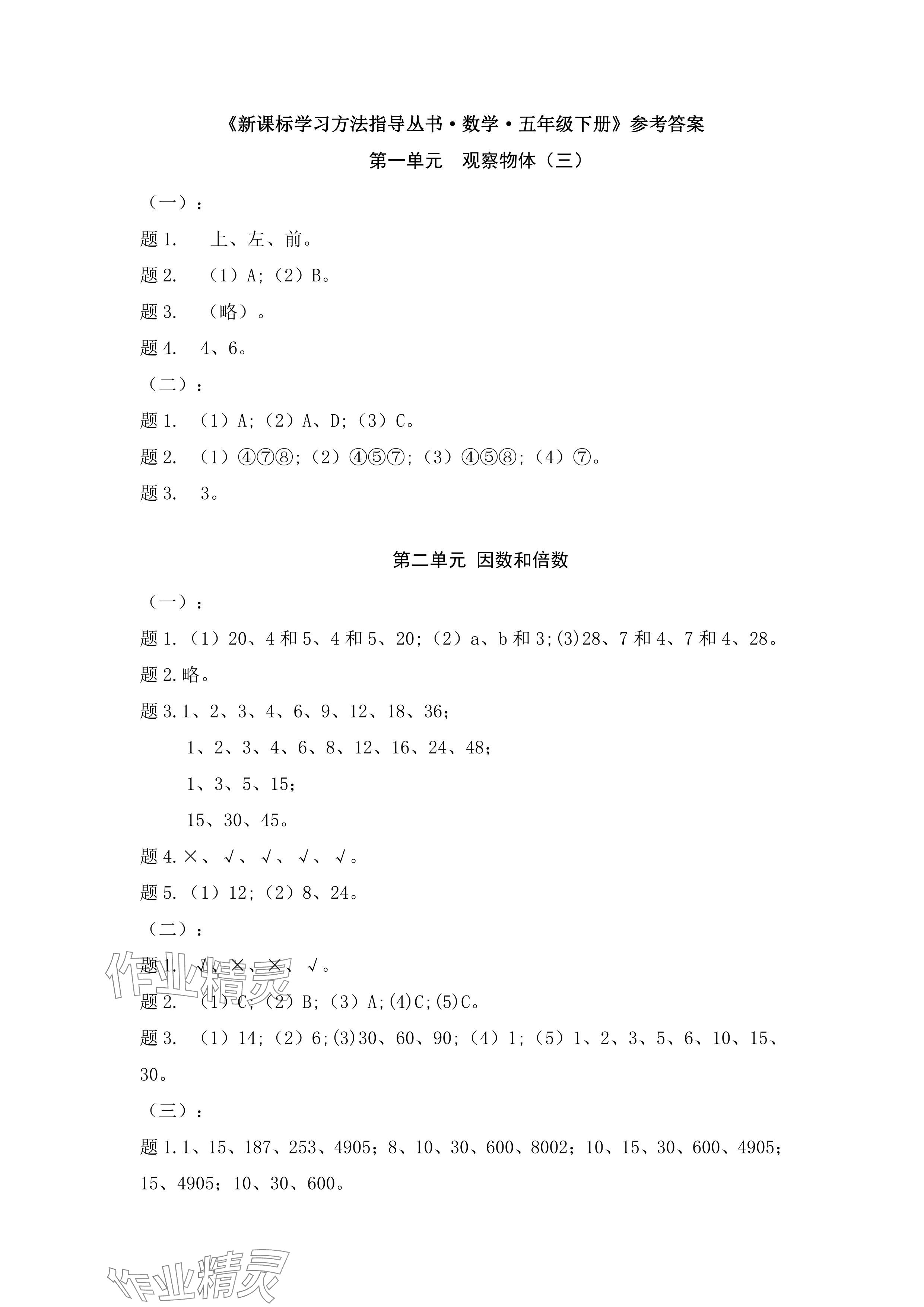 2024年新課標(biāo)學(xué)習(xí)方法指導(dǎo)叢書五年級(jí)數(shù)學(xué)下冊(cè)人教版 參考答案第1頁(yè)