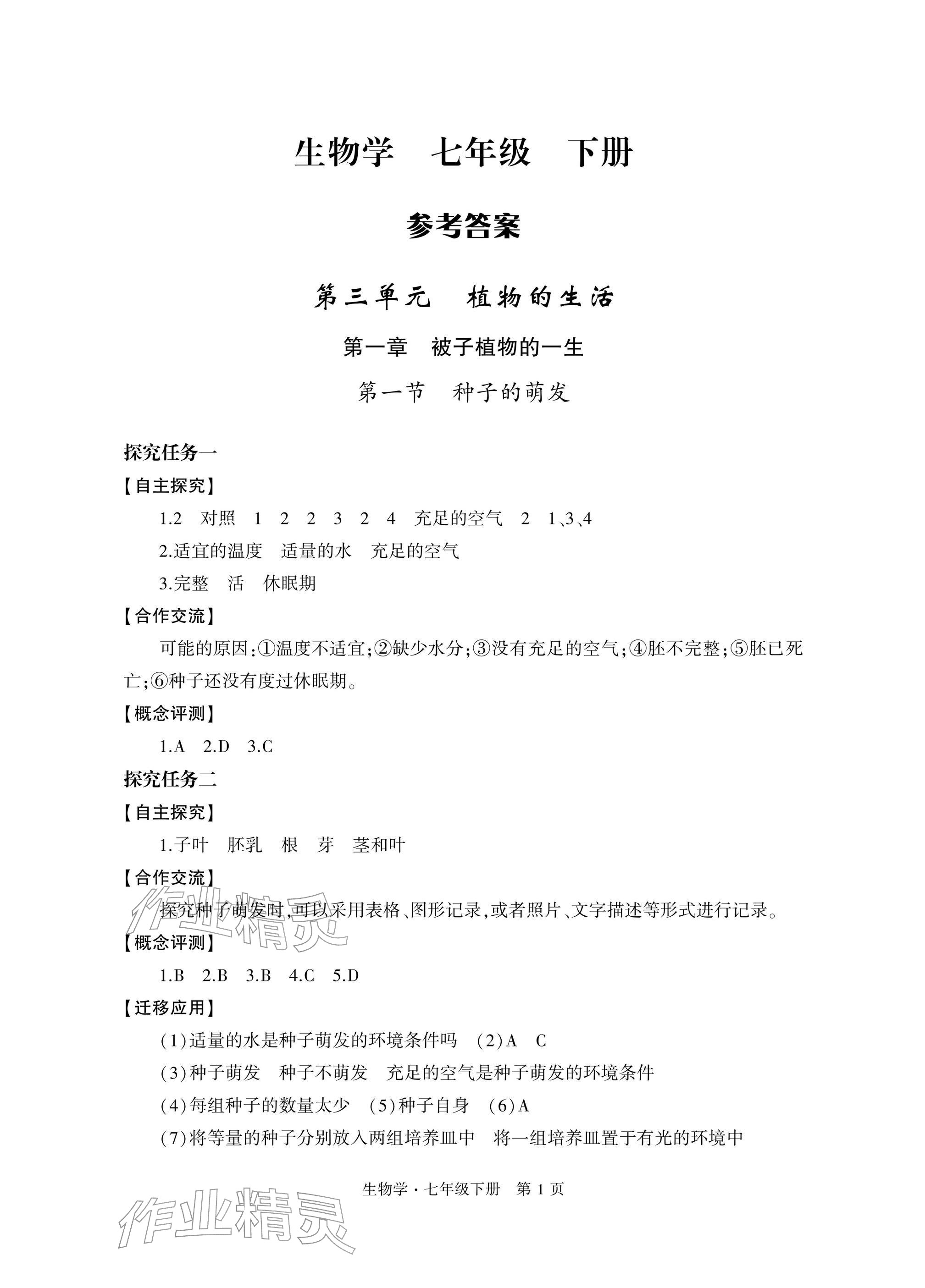 2026年自主学习指导课程与测试七年级生物下册人教版&nbsp;参考答案第1页