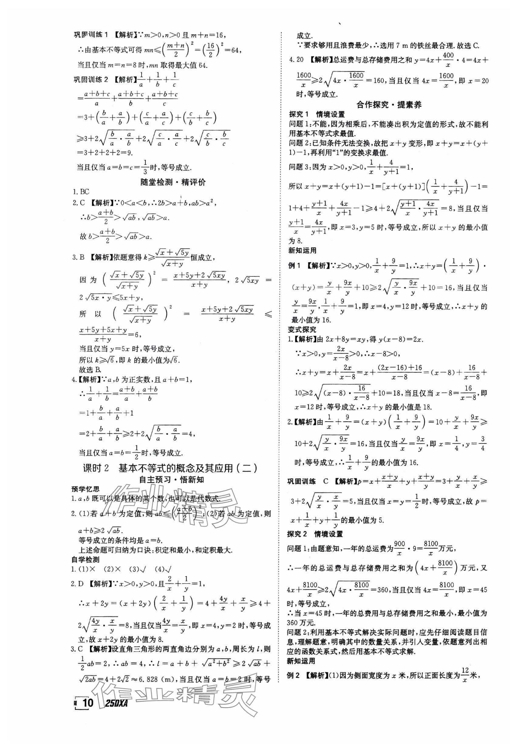 2024年金太陽導(dǎo)學(xué)案高中數(shù)學(xué)必修第一冊(cè)人教版 參考答案第10頁