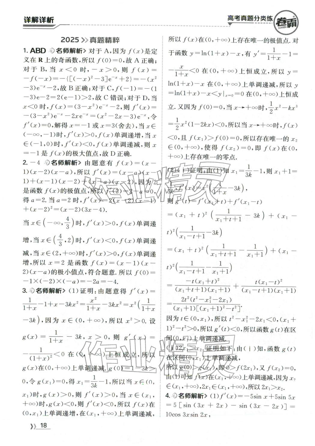 2026年卷霸高考真题分类练数学 第18页