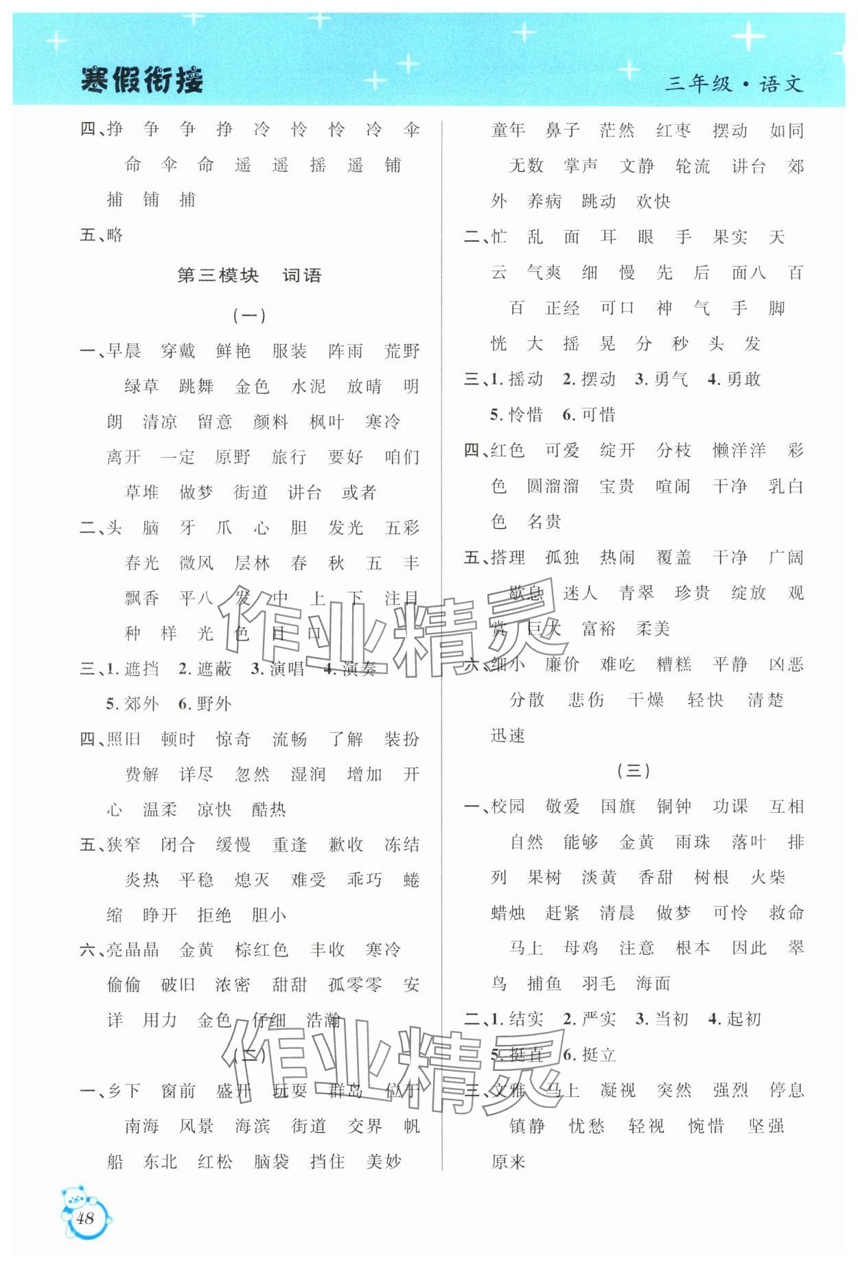 2025年寒假創(chuàng)新型自主學(xué)習(xí)第三學(xué)期寒假銜接三年級(jí)語(yǔ)文人教版 第2頁(yè)