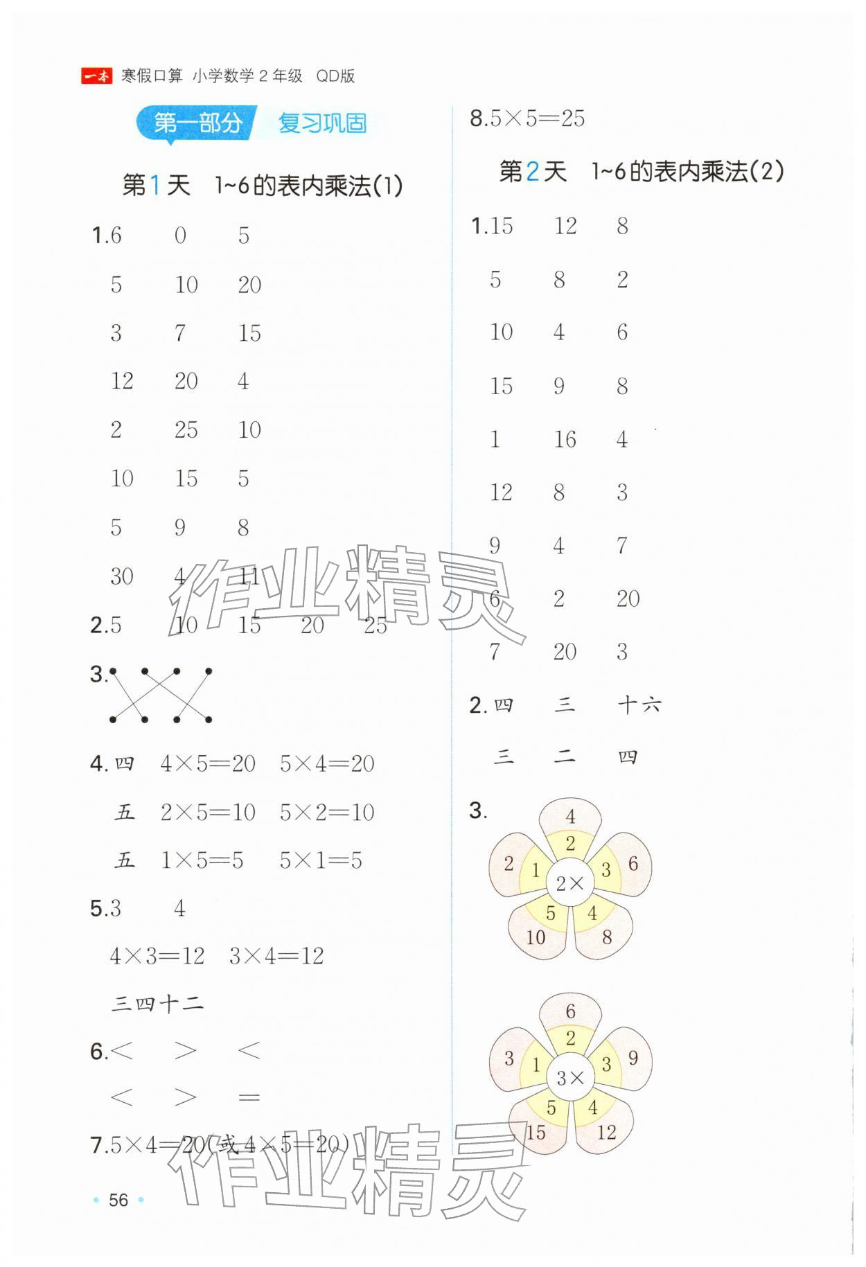 2026年一本寒假口算二年级数学青岛版&nbsp;参考答案第1页