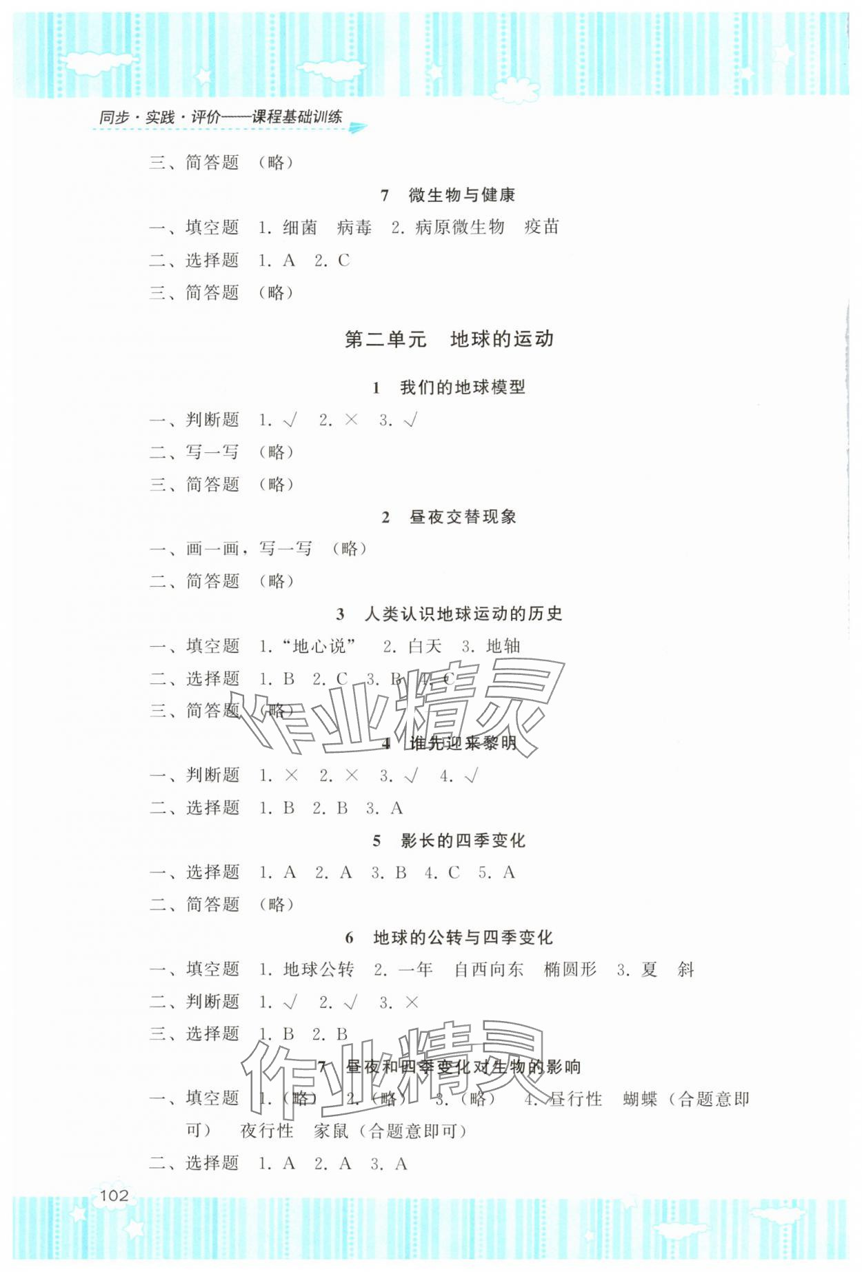 2024年同步實(shí)踐評(píng)價(jià)課程基礎(chǔ)訓(xùn)練六年級(jí)科學(xué)上冊(cè)教科版 第2頁