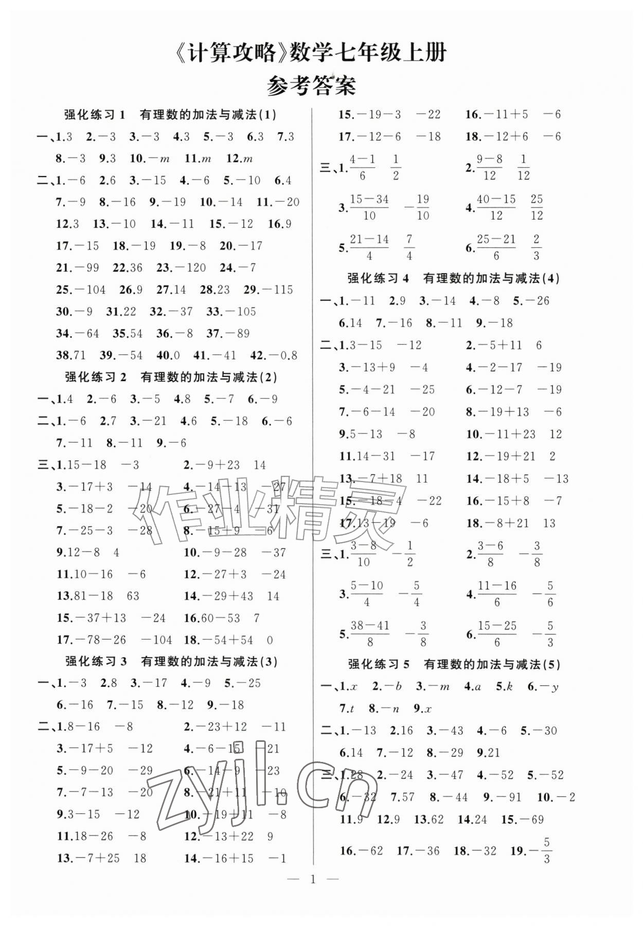 2026年高手点题计算攻略七年级数学上册人教版&nbsp;第1页