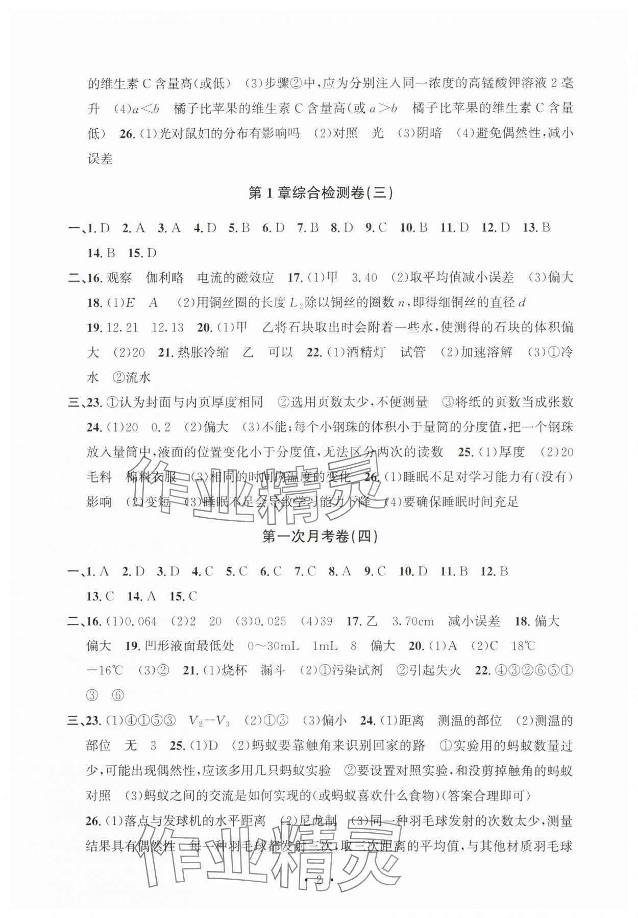 2025年习题e百检测卷七年级科学上册浙教版 参考答案第2页