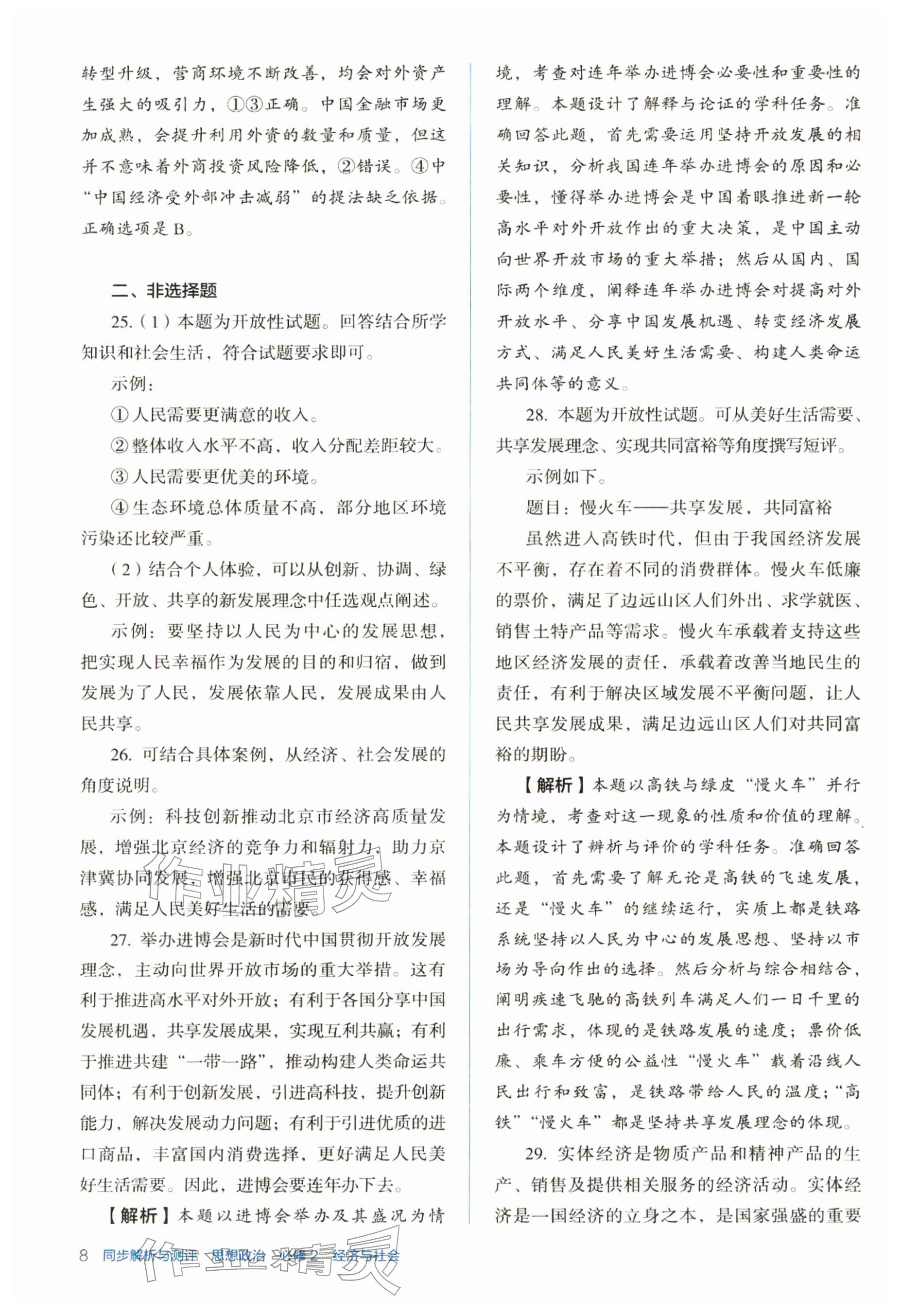 2025年人教金學典同步解析與測評高中道德與法治必修2人教版 參考答案第8頁