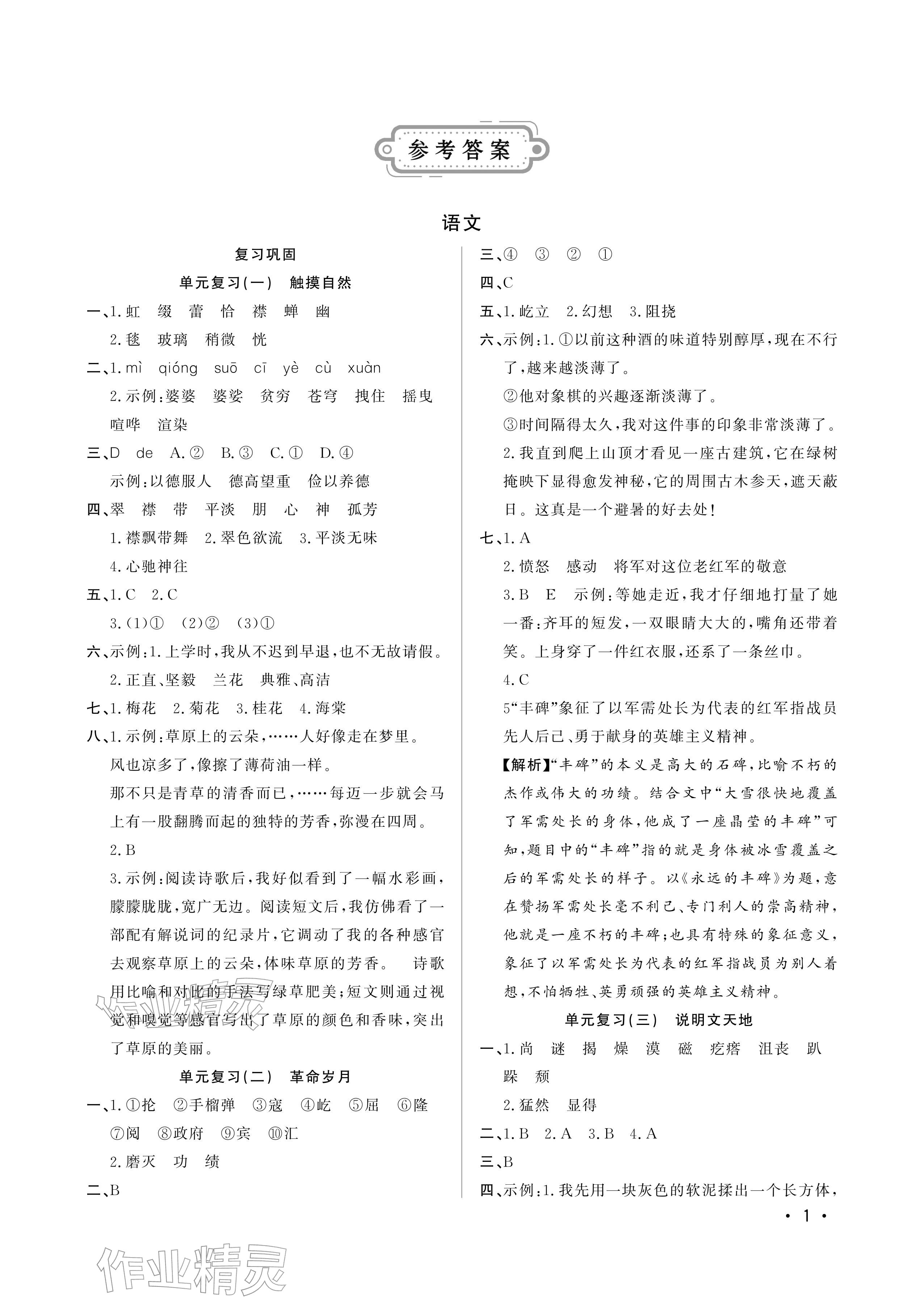 2026年寒假作业山东文艺出版社六年级语数综合通用版&nbsp;参考答案第1页