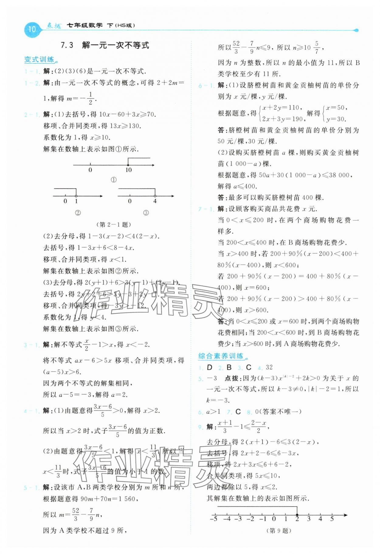 2025年特高級教師點撥七年級數學下冊華師大版 第10頁