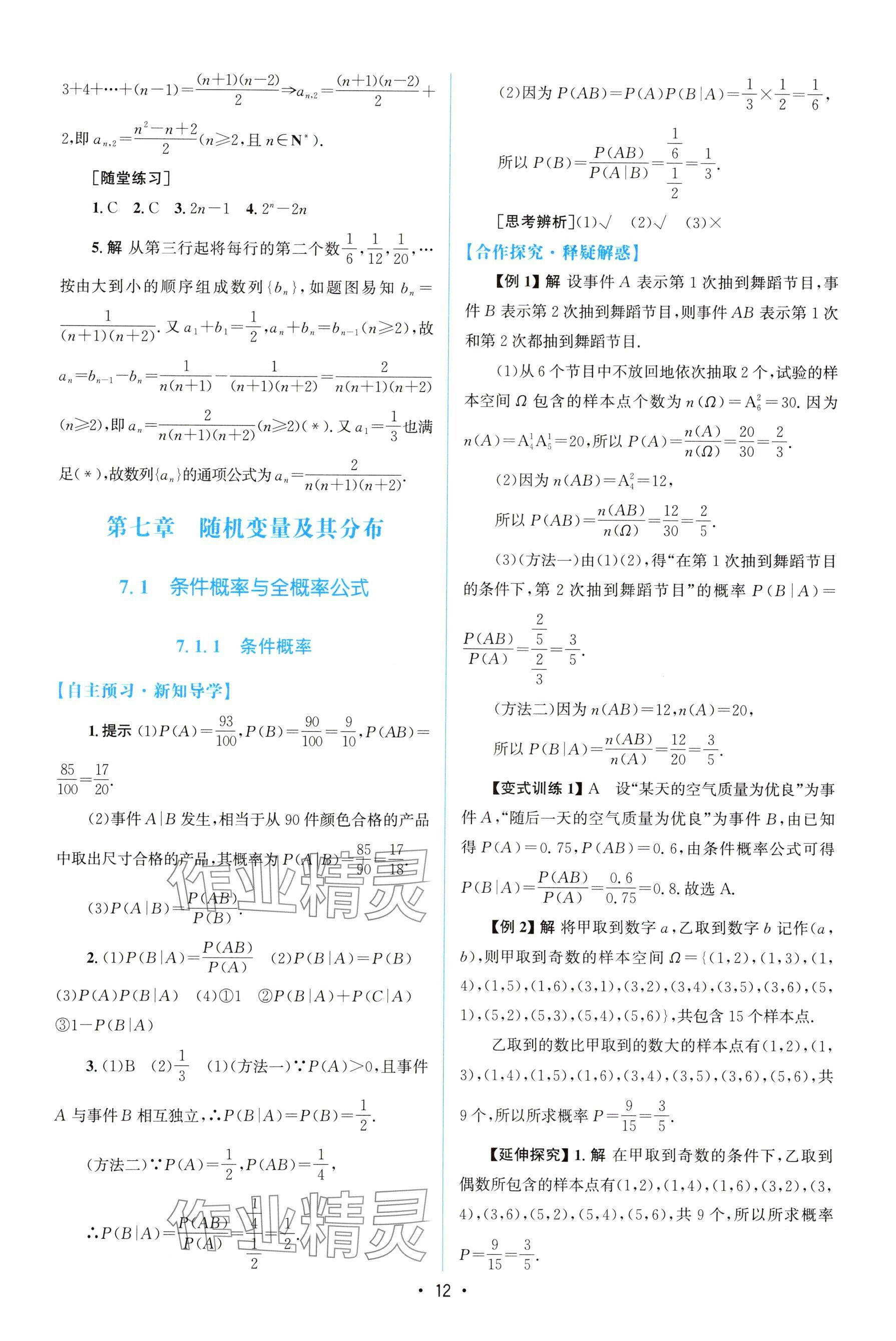 2024年高中同步測控優(yōu)化設計高中數(shù)學選擇性必修第三冊人教版 參考答案第11頁