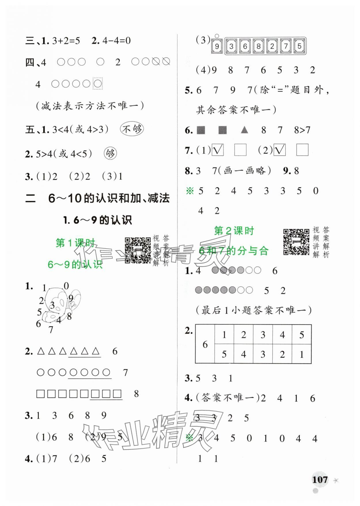 2024年小学学霸作业本一年级数学上册人教版 参考答案第7页