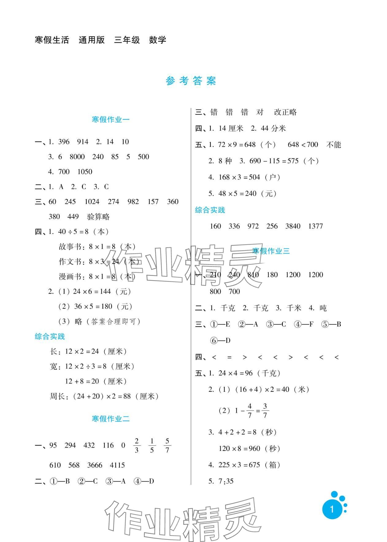 2024年寒假生活河北人民出版社三年級(jí)數(shù)學(xué) 第1頁