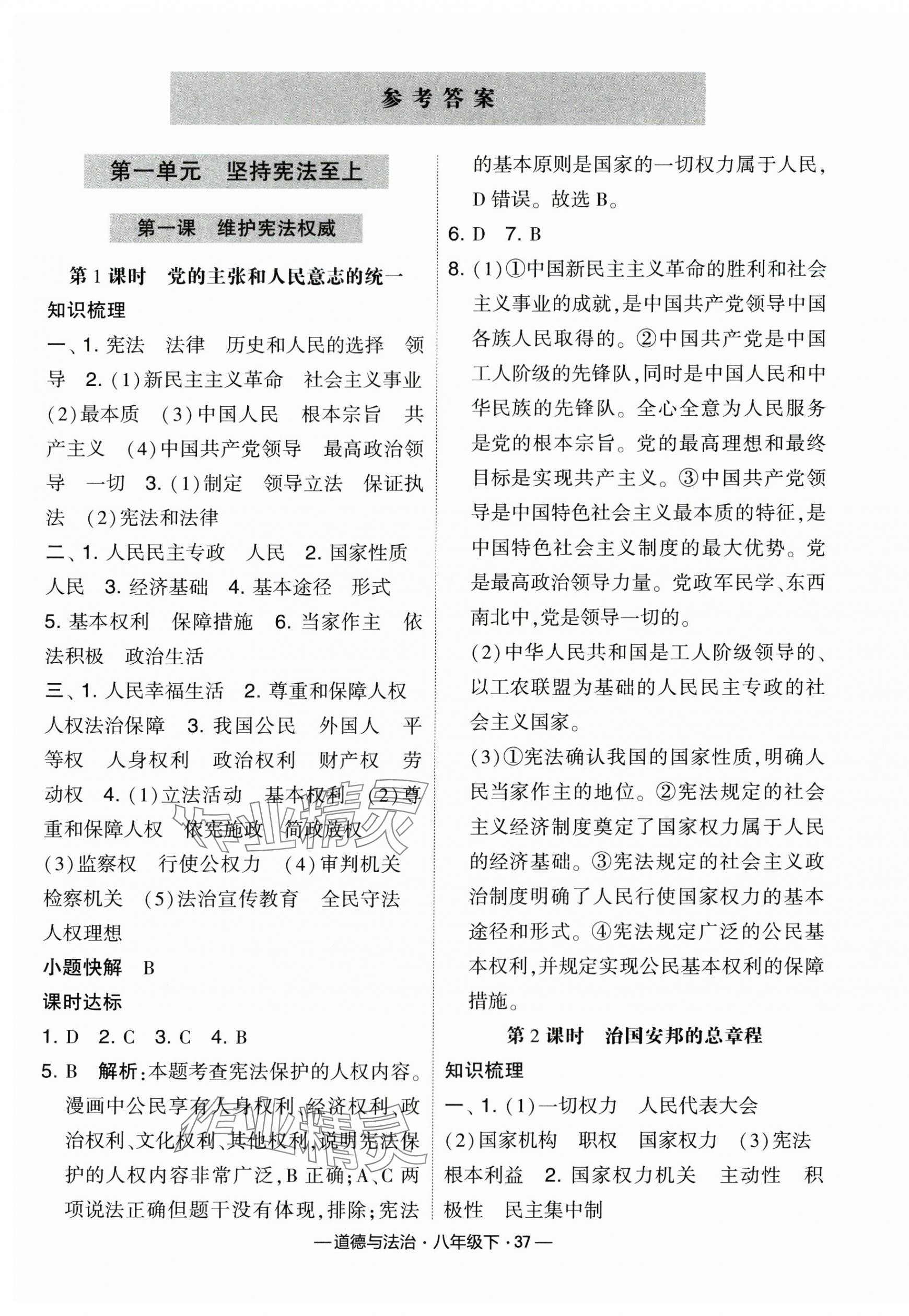 2024年經(jīng)綸學典課時作業(yè)八年級道德與法治下冊人教版 第1頁