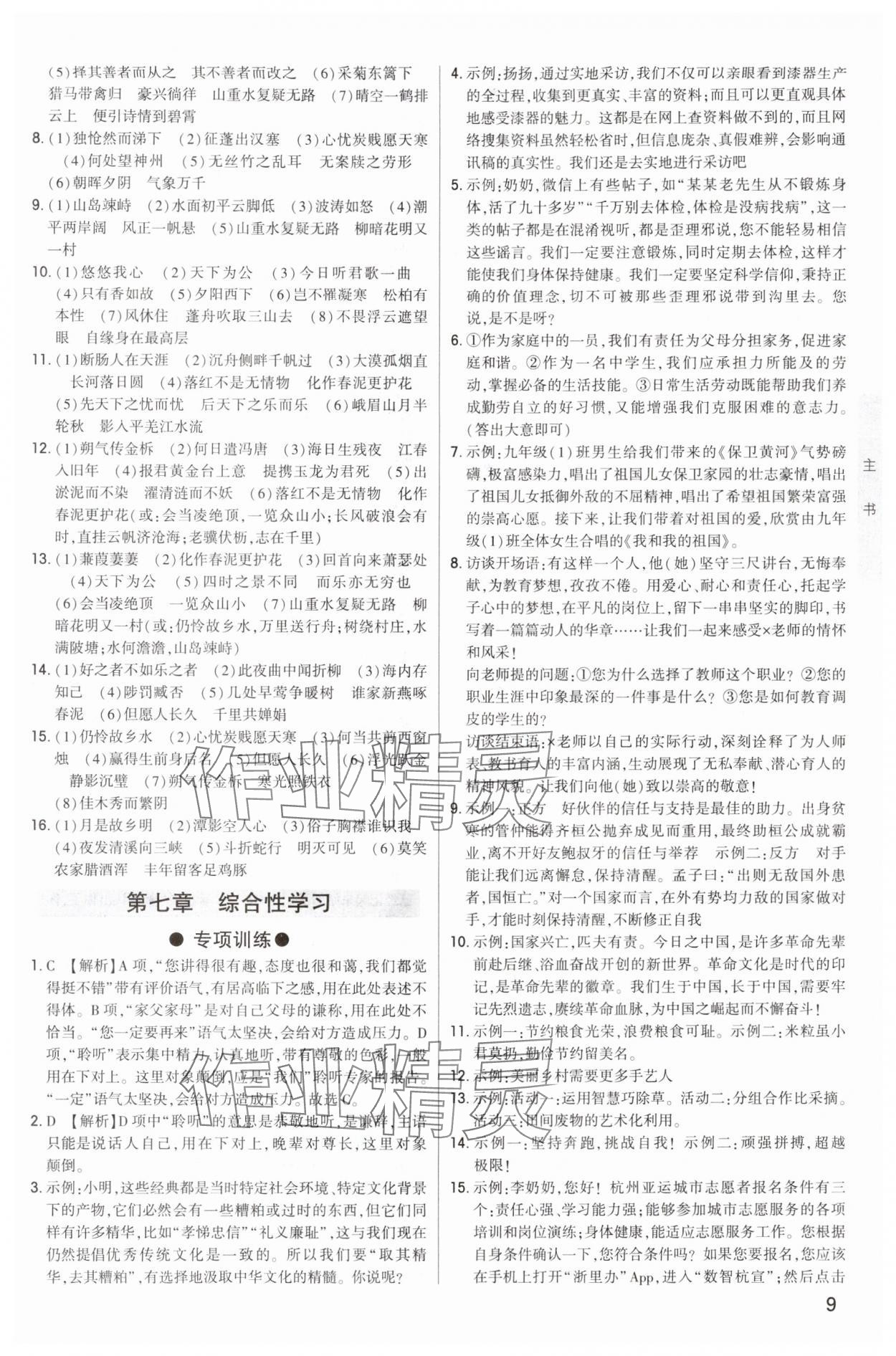 2024年直擊中考初中全能優(yōu)化復(fù)習(xí)語文中考包頭專版 參考答案第8頁