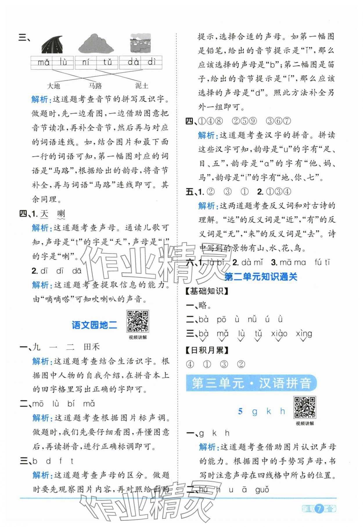 2025年阳光同学课时全优训练一年级语文上册人教版浙江专版&nbsp;参考答案第7页