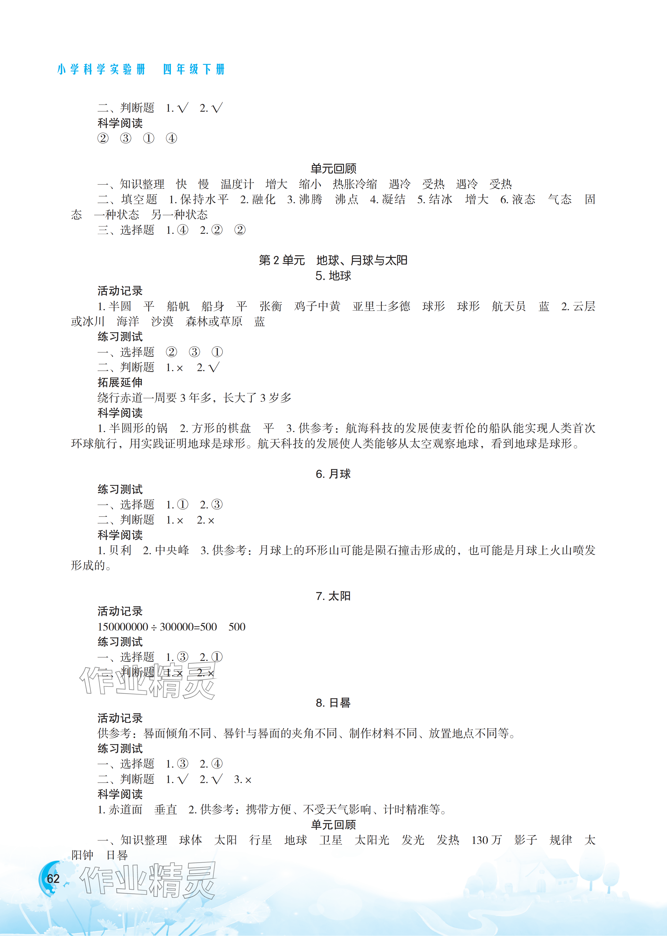 2025年小学科学实验册四年级下册苏教版双色版 参考答案第2页