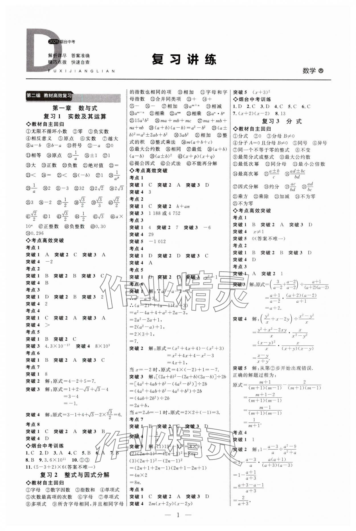 2025年全程导航初中总复习数学鲁教版烟台专版 第1页