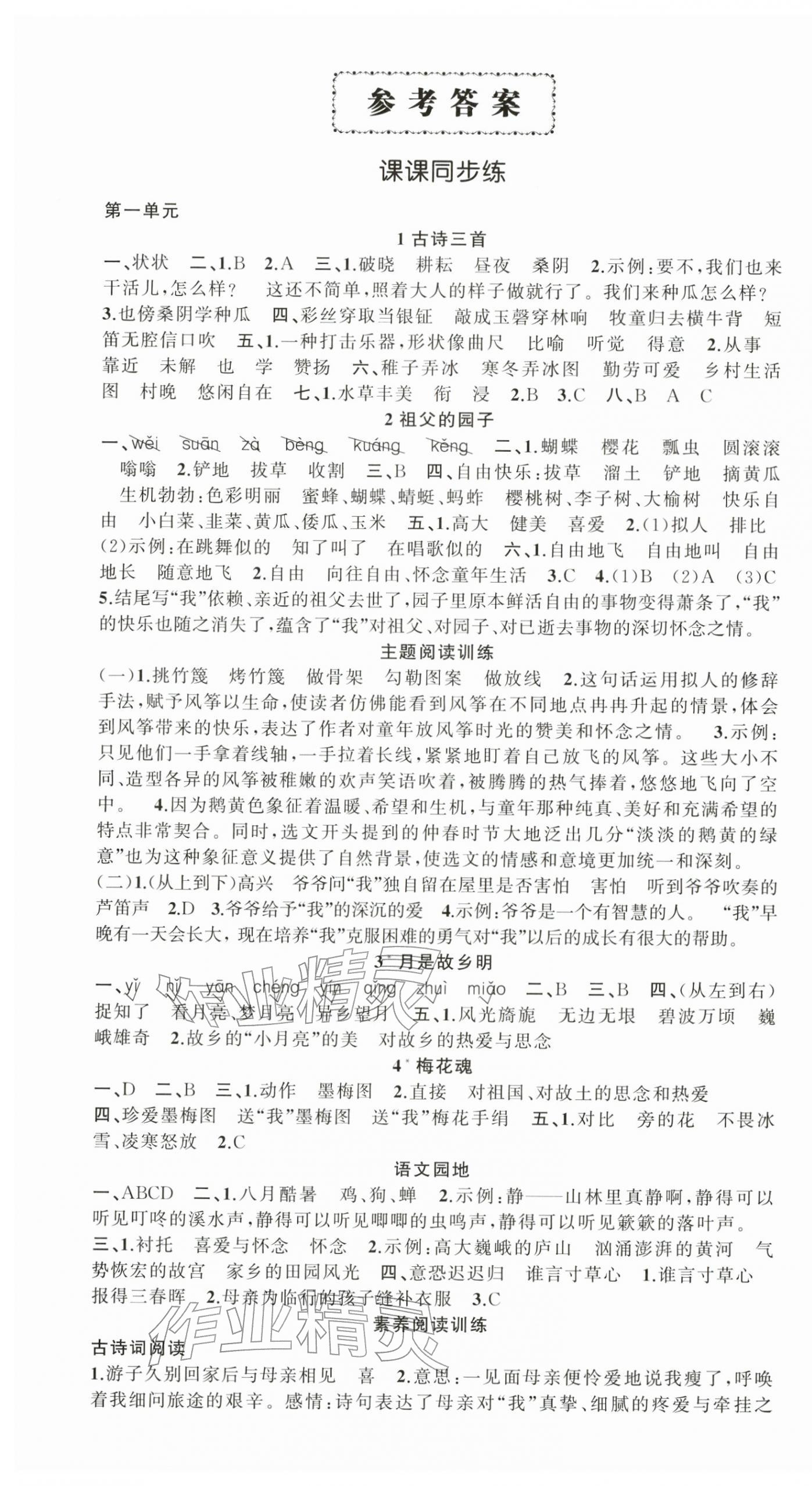 2026年状元成才路创优作业100分五年级语文下册人教版浙江专版&nbsp;参考答案第1页