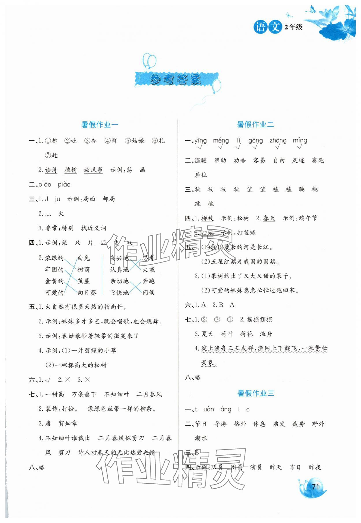 2025年暑假生活二年級(jí)語文河北美術(shù)出版社 第1頁
