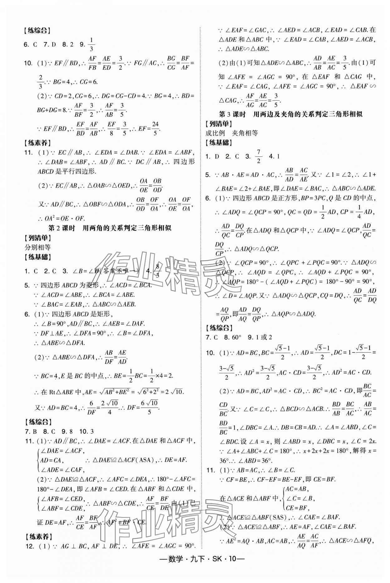 2025年經(jīng)綸學典課時作業(yè)九年級數(shù)學下冊蘇科版 第10頁