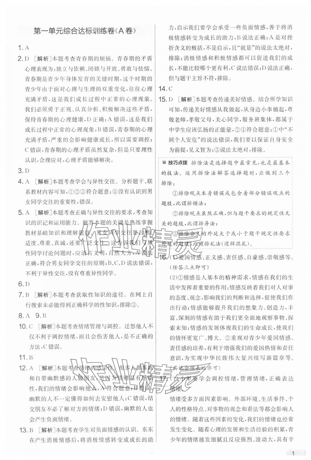 2025年單元雙測全優測評卷七年級道德與法治下冊人教版 第1頁