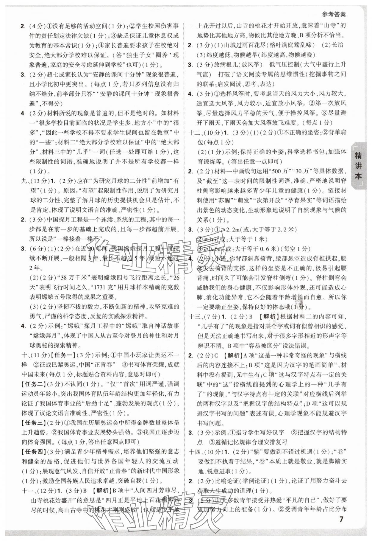 2025年万唯中考试题研究语文徐州专版 参考答案第7页