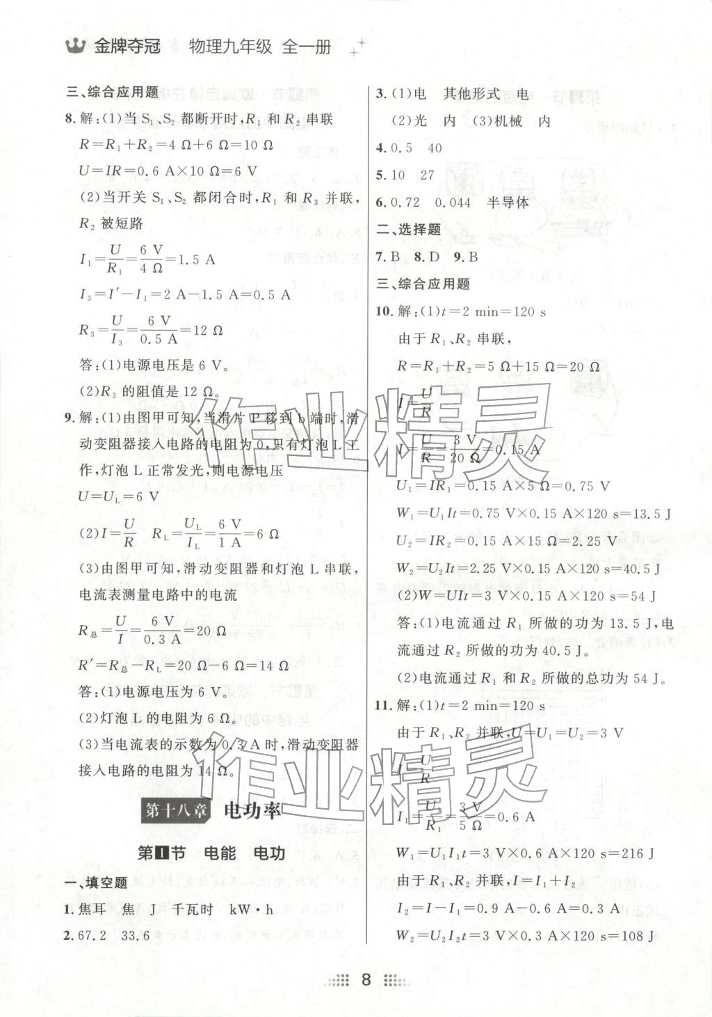 2025年点石成金金牌夺冠九年级物理全一册人教版辽宁专版&nbsp;第8页