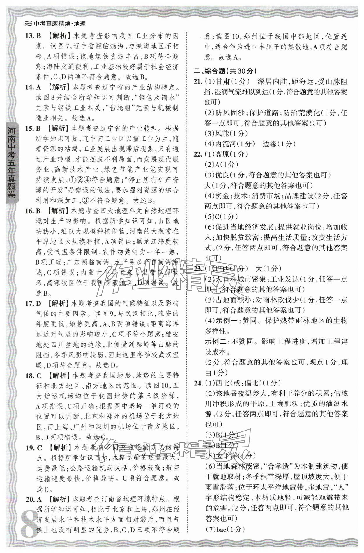 2024年王朝霞中考真题精编地理河南专版 参考答案第8页