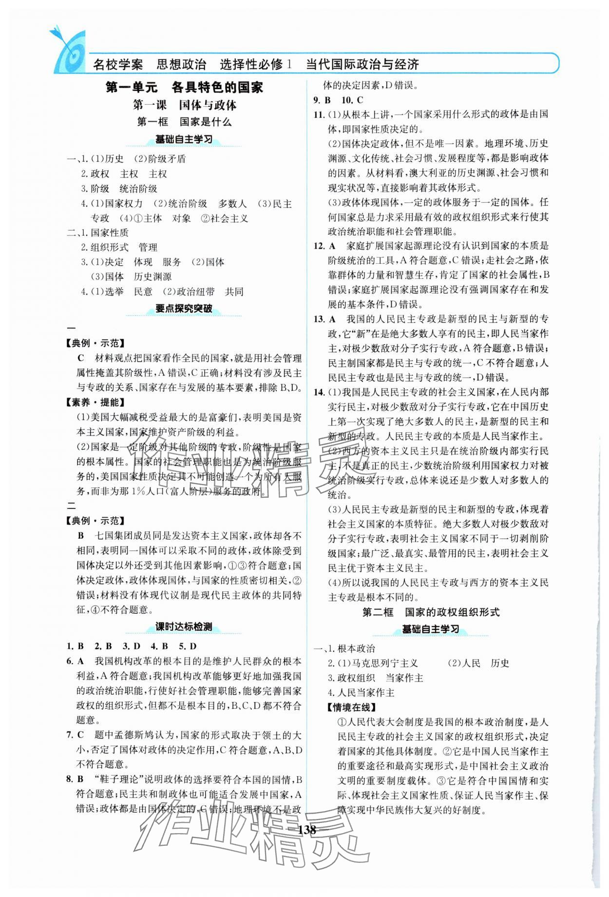 2024年名校學(xué)案高中思想政治選擇性必修1人教版 參考答案第1頁