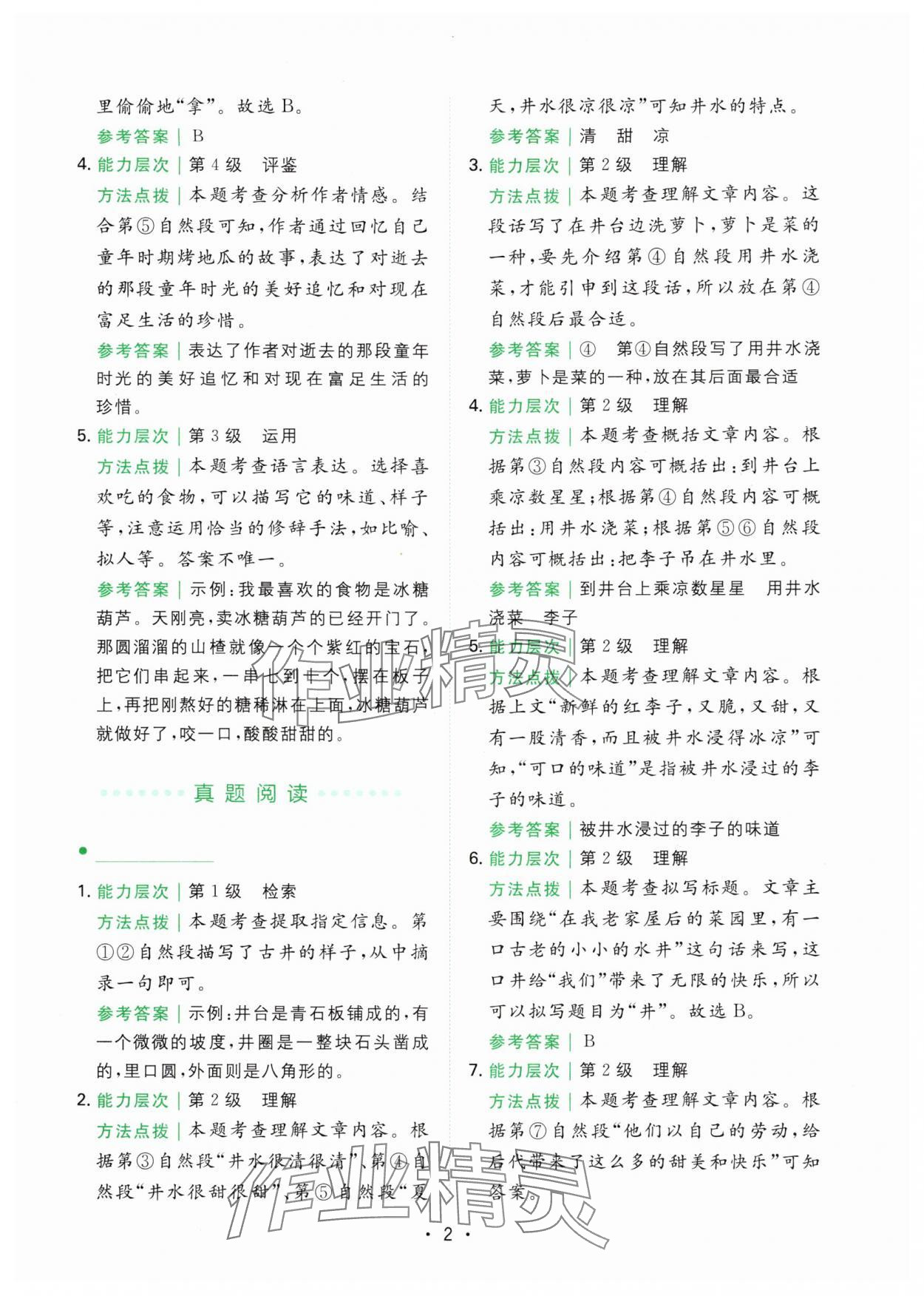 2024年勝在閱讀小學(xué)語(yǔ)文同步閱讀與寫(xiě)作全能訓(xùn)練五年級(jí)語(yǔ)文下冊(cè)人教版浙江專(zhuān)版 第2頁(yè)