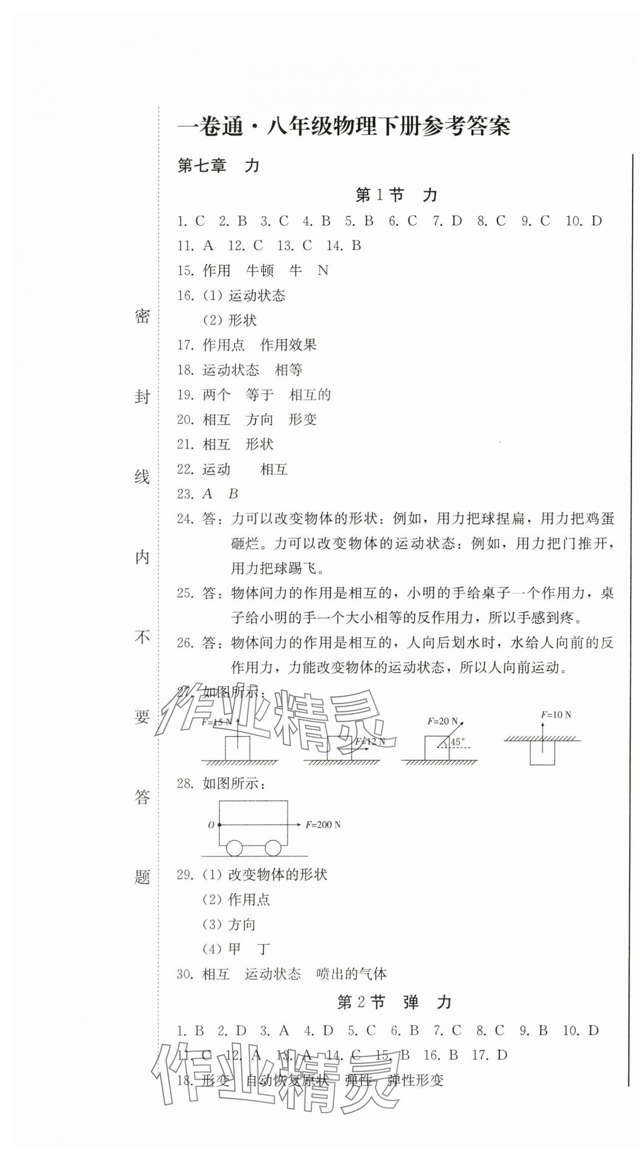 2024年同步優(yōu)化測試卷一卷通八年級物理下冊人教版 第1頁