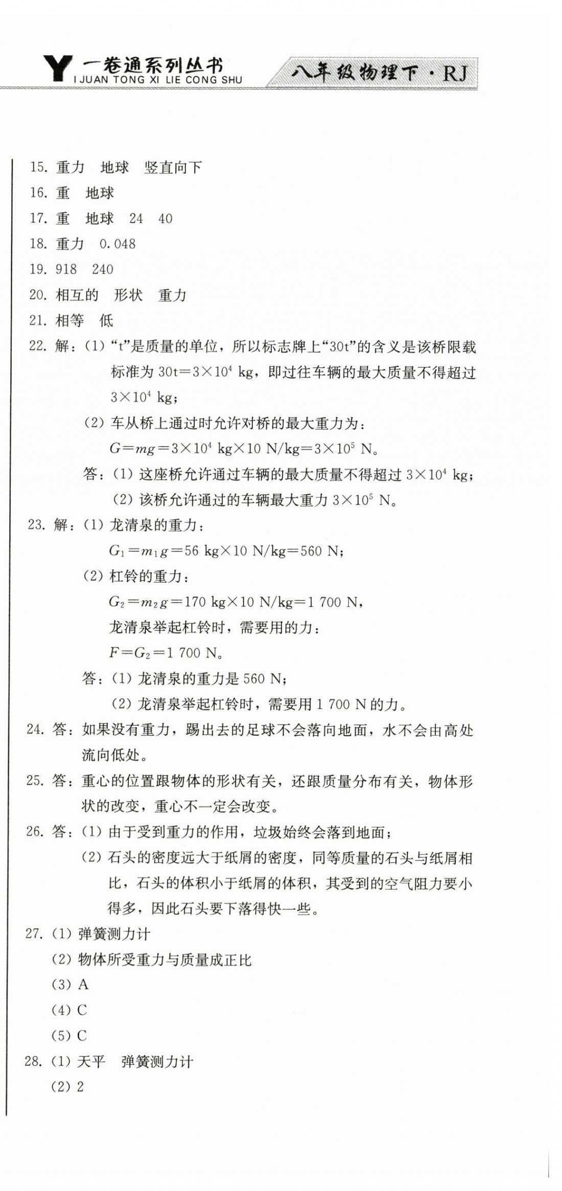 2024年同步優(yōu)化測(cè)試卷一卷通八年級(jí)物理下冊(cè)人教版 第3頁(yè)