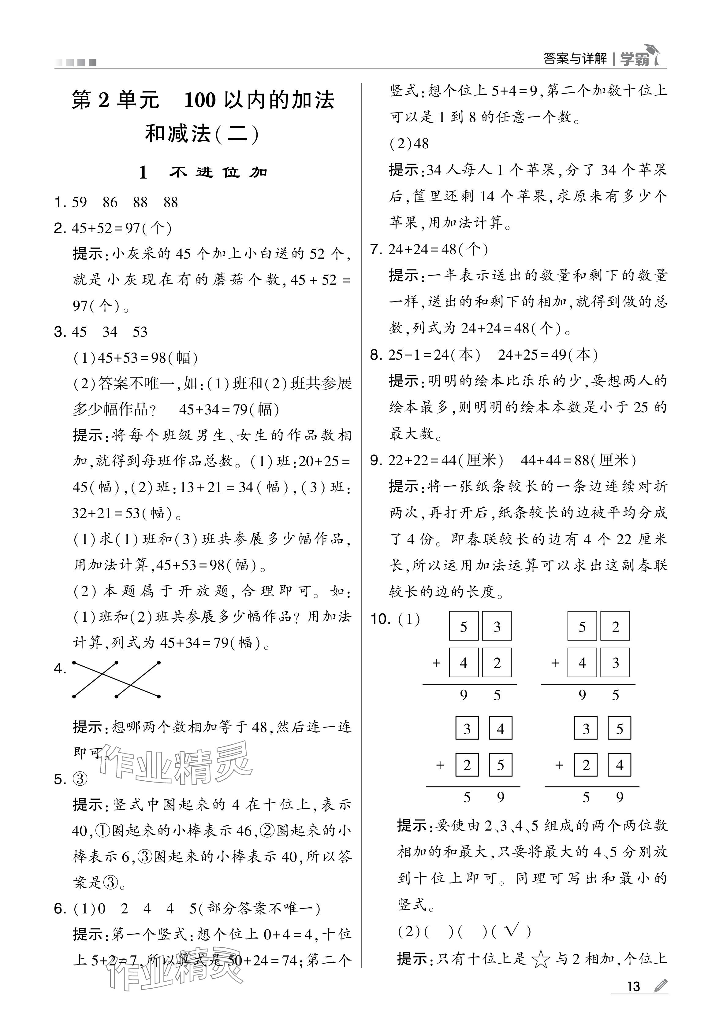 2024年学霸甘肃少年儿童出版社二年级数学上册人教版 参考答案第13页