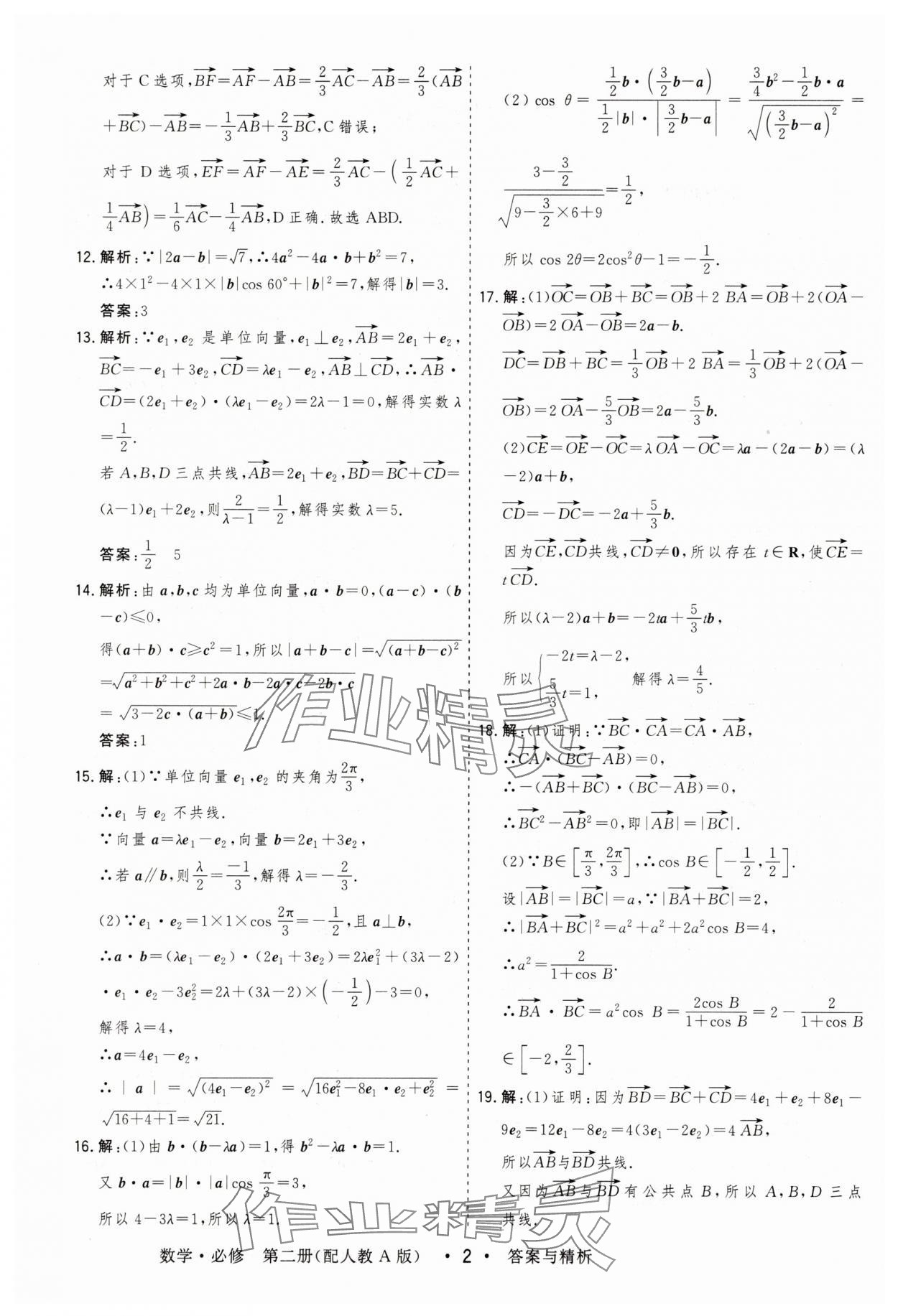 2025年高考領航高中同步測試卷高中數學必修第二冊人教版 參考答案第2頁