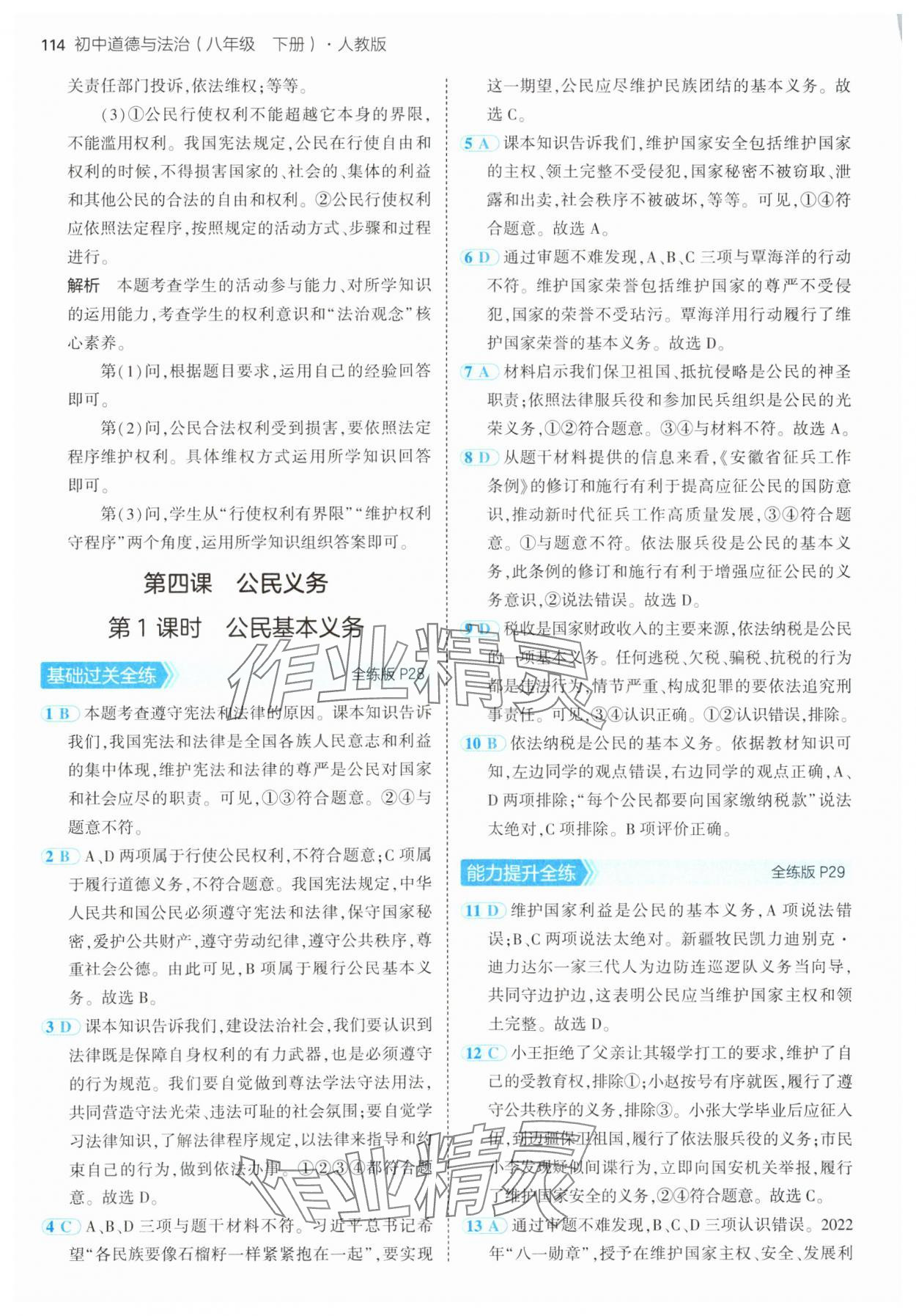 2025年5年中考3年模擬八年級(jí)道德與法治下冊(cè)人教版 第12頁(yè)