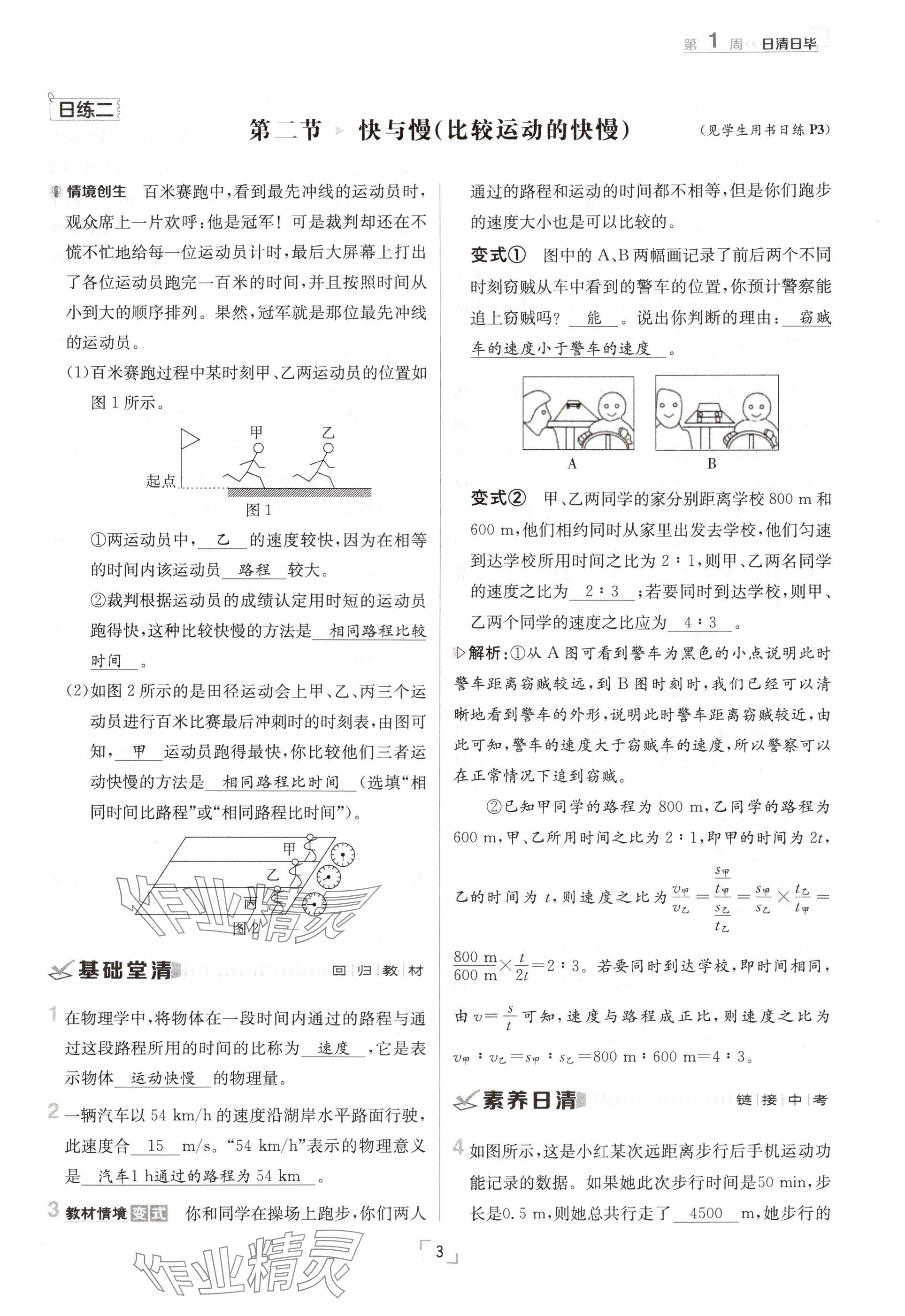 2024年日清周練八年級物理上冊滬科版 參考答案第3頁