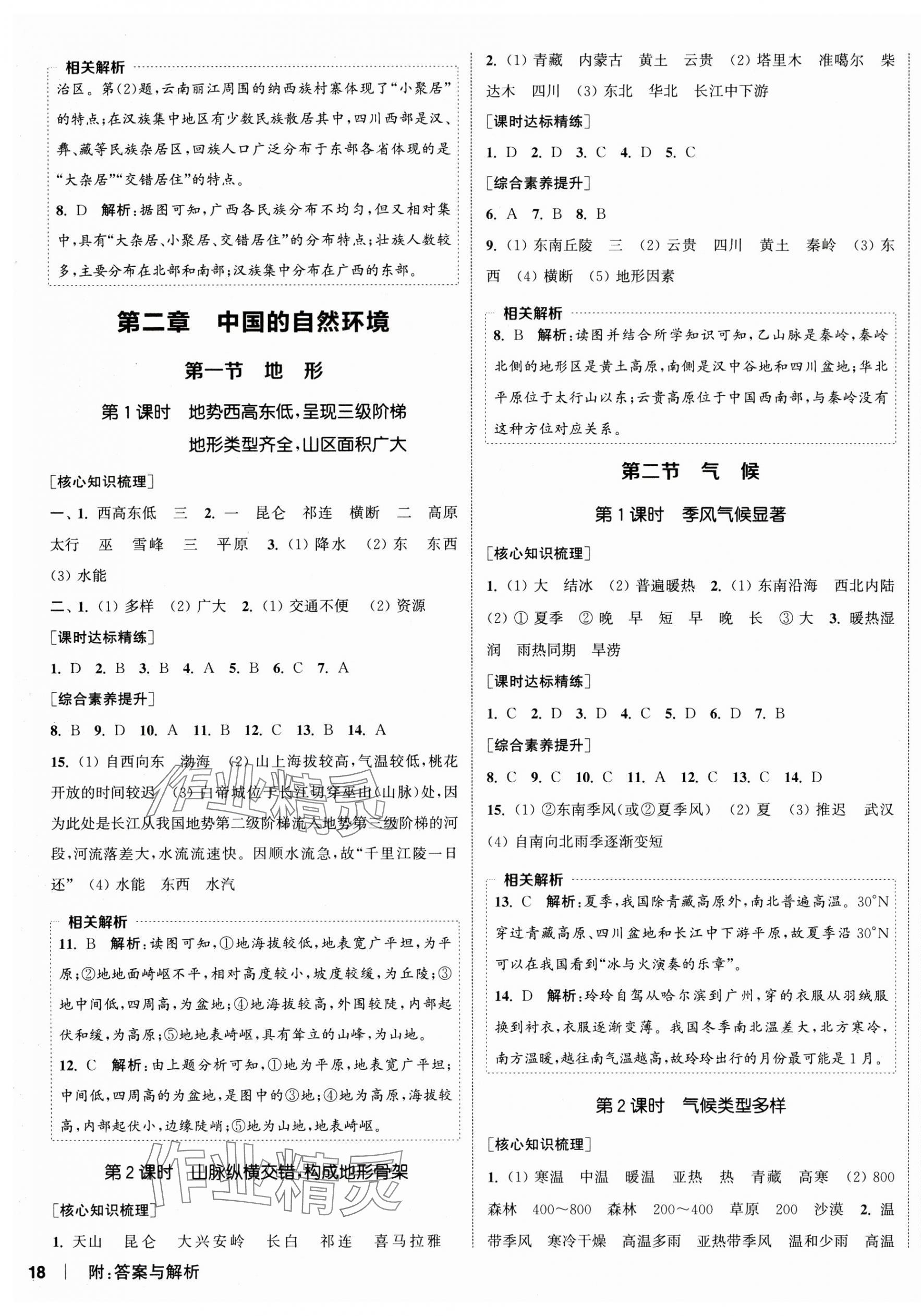2025年通城学典课时作业本八年级地理上册人教版 参考答案第3页