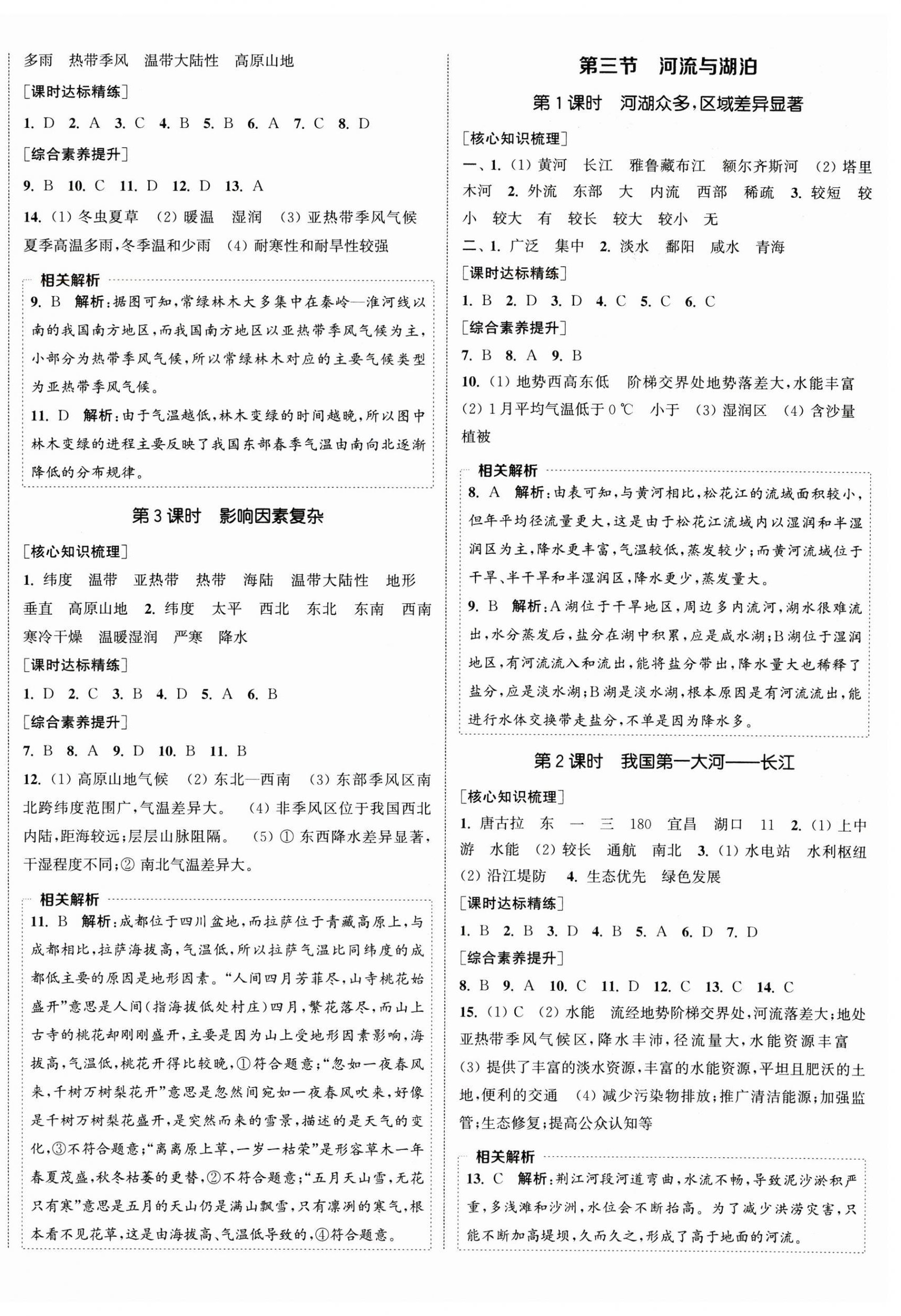 2025年通城学典课时作业本八年级地理上册人教版 参考答案第4页