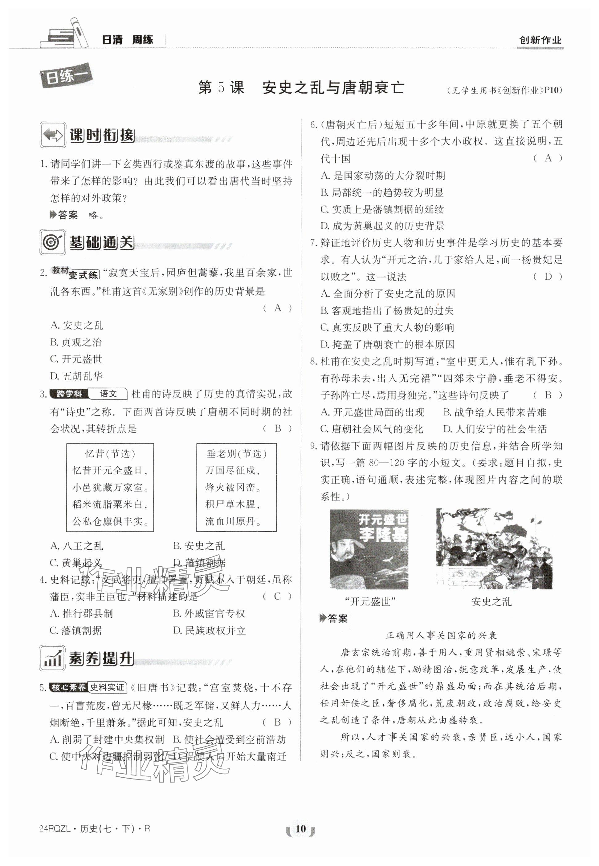 2024年日清周練七年級(jí)歷史下冊人教版 參考答案第10頁