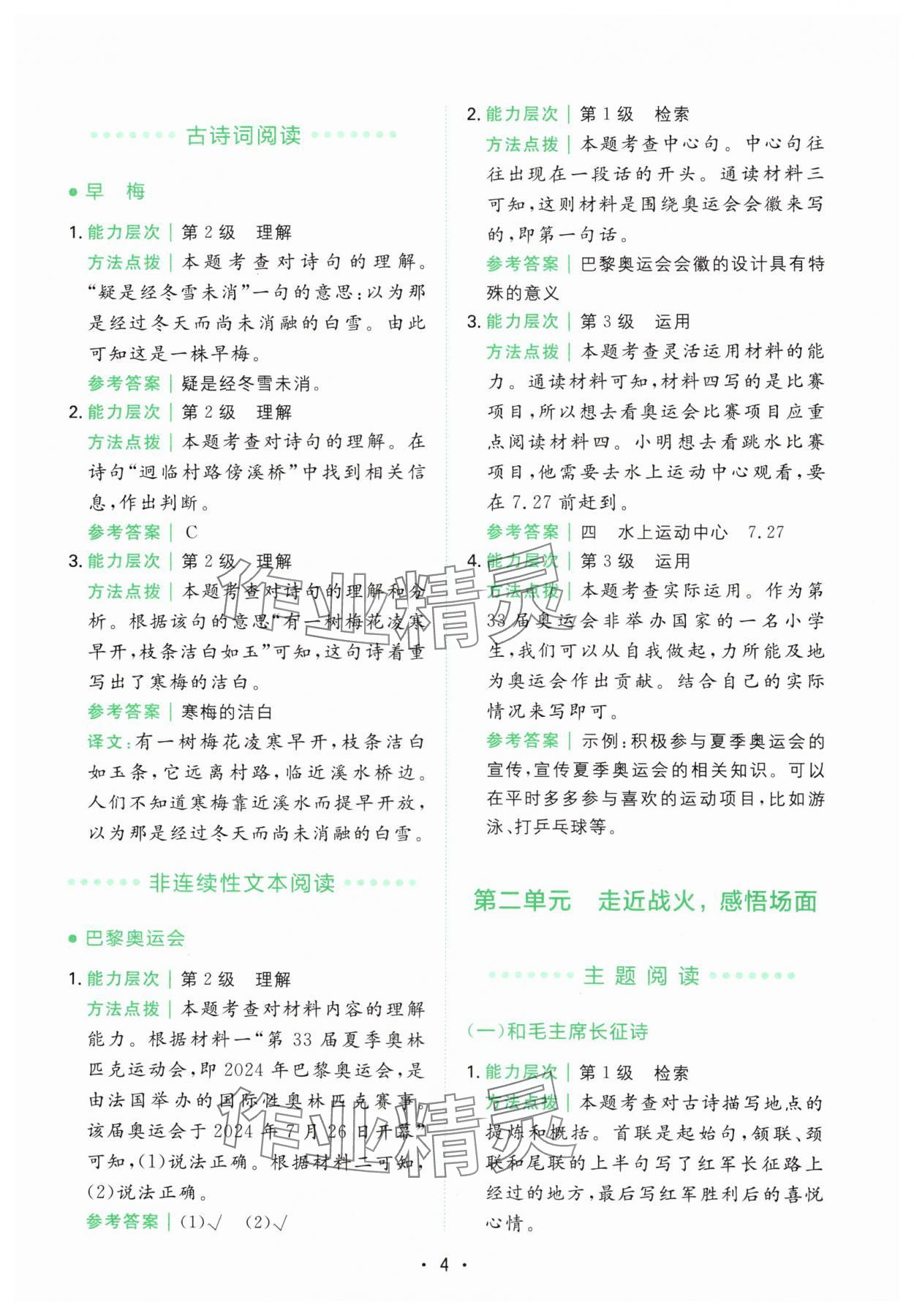 2024年勝在閱讀小學(xué)語(yǔ)文同步閱讀與寫作全能訓(xùn)練六年級(jí)浙江專版 第4頁(yè)